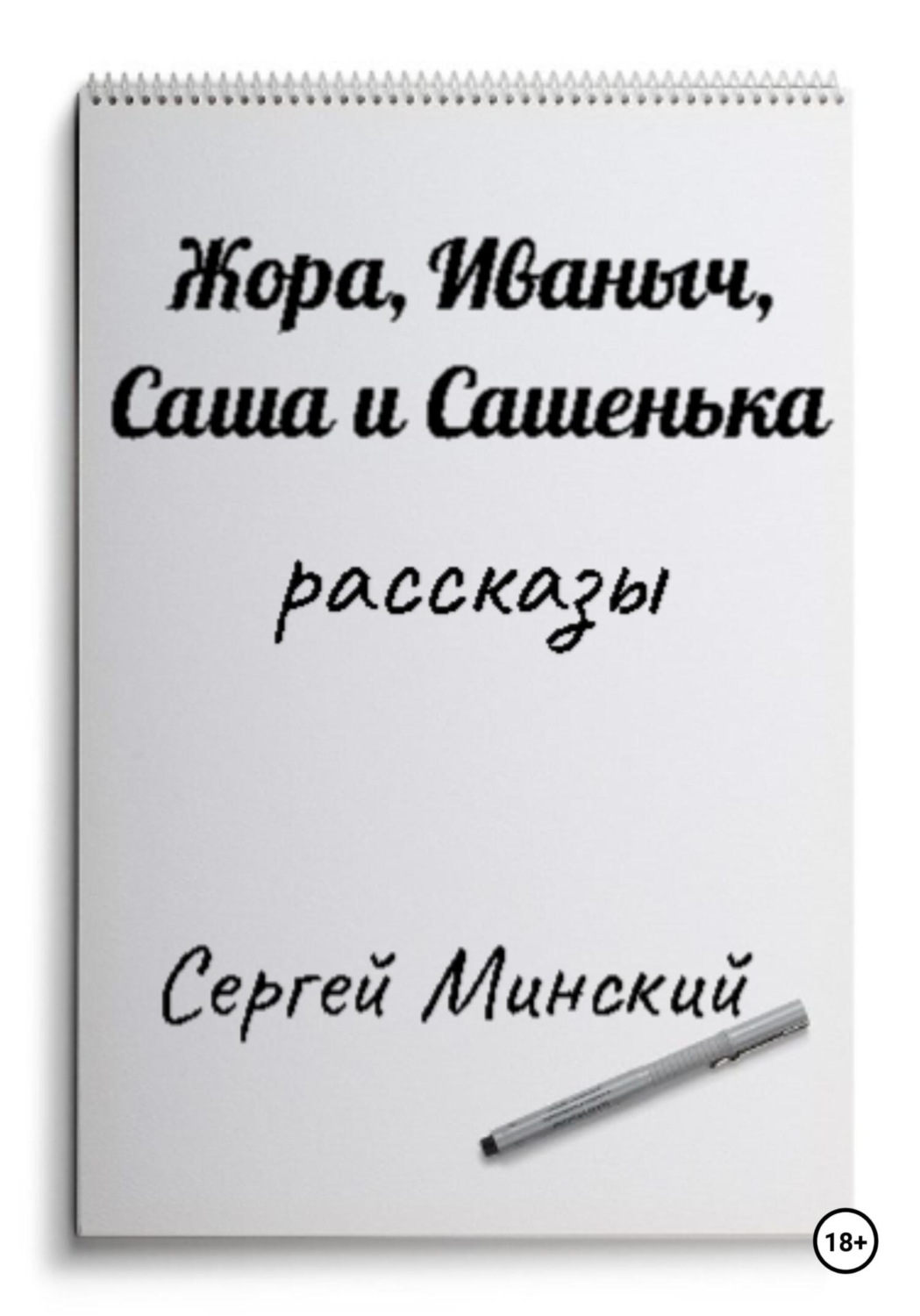 Обложка книги «Жора, Иваныч, Саша и Сашенька»