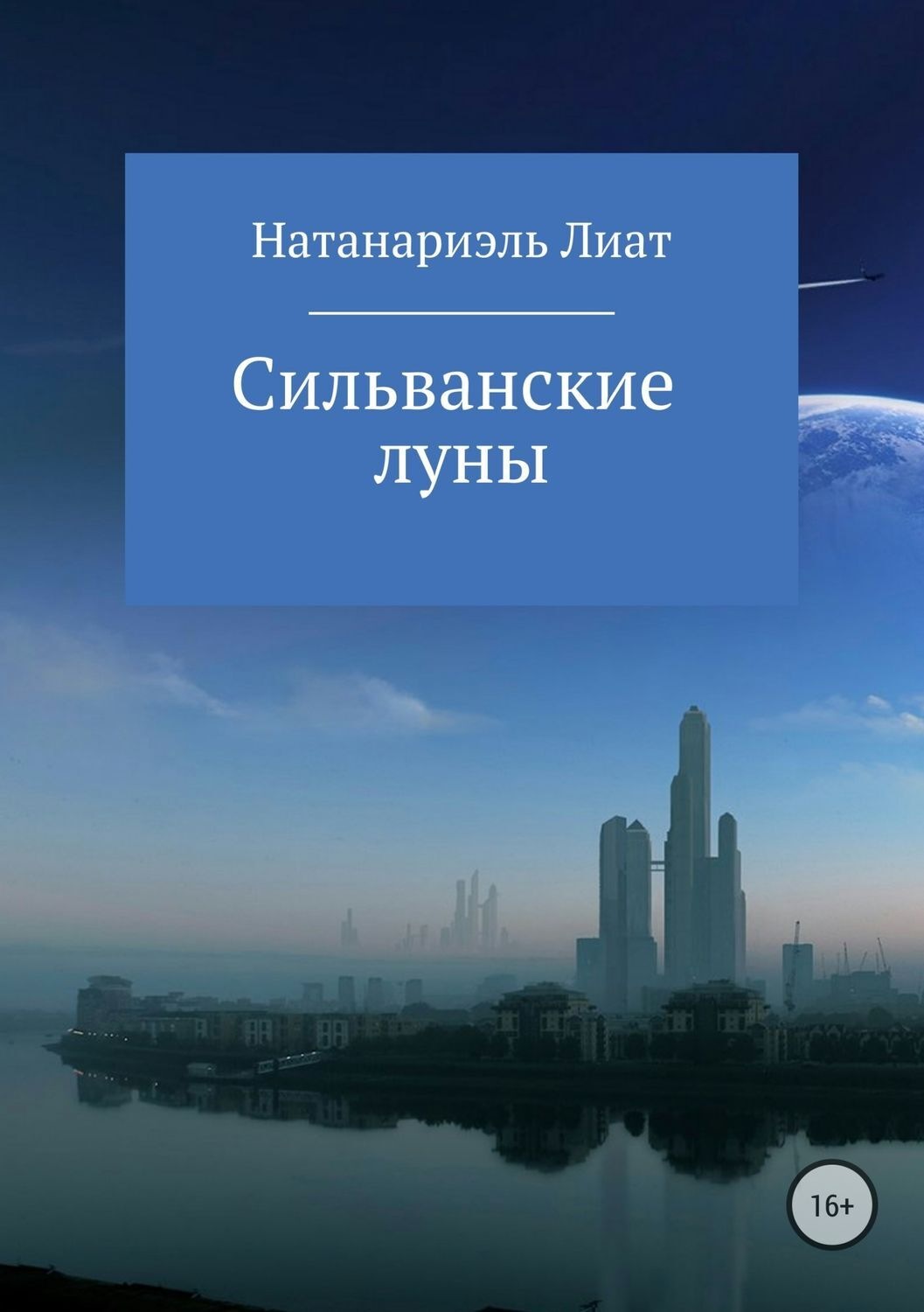 Обложка книги «Сильванские луны»