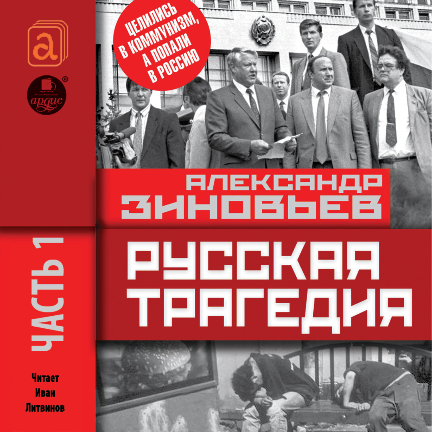Обложка книги «Русская трагедия. Часть 1»