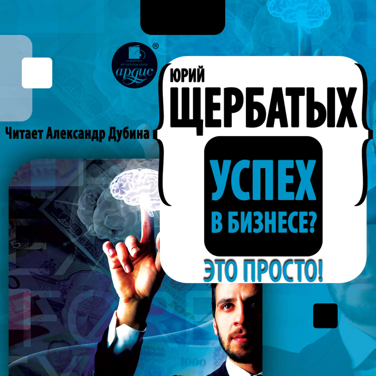 Обложка книги «Успех в бизнесе? Это просто!»