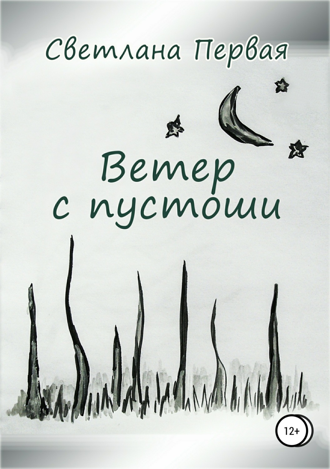 Обложка книги «Ветер с пустоши»