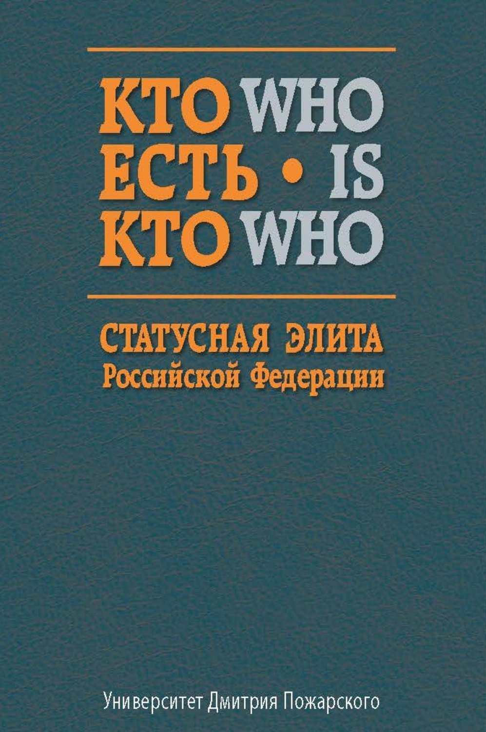 Обложка книги «Кто есть кто. Статусная элита Российской Федерации. Справочник»