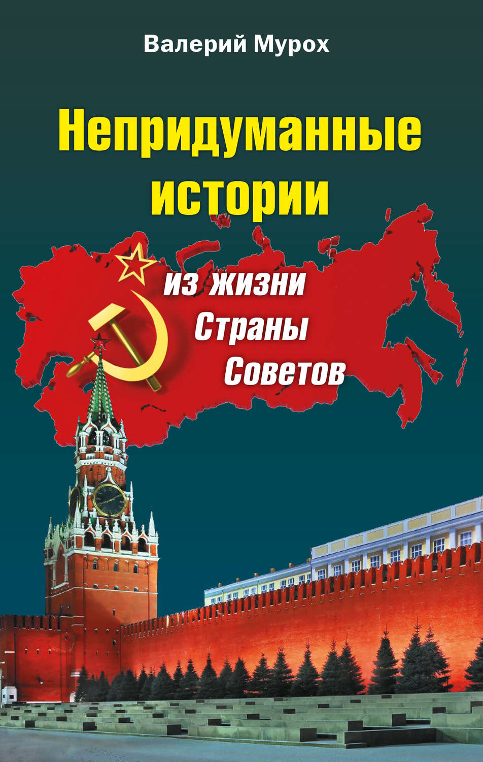 Обложка книги «Непридуманные истории из жизни Страны Советов»