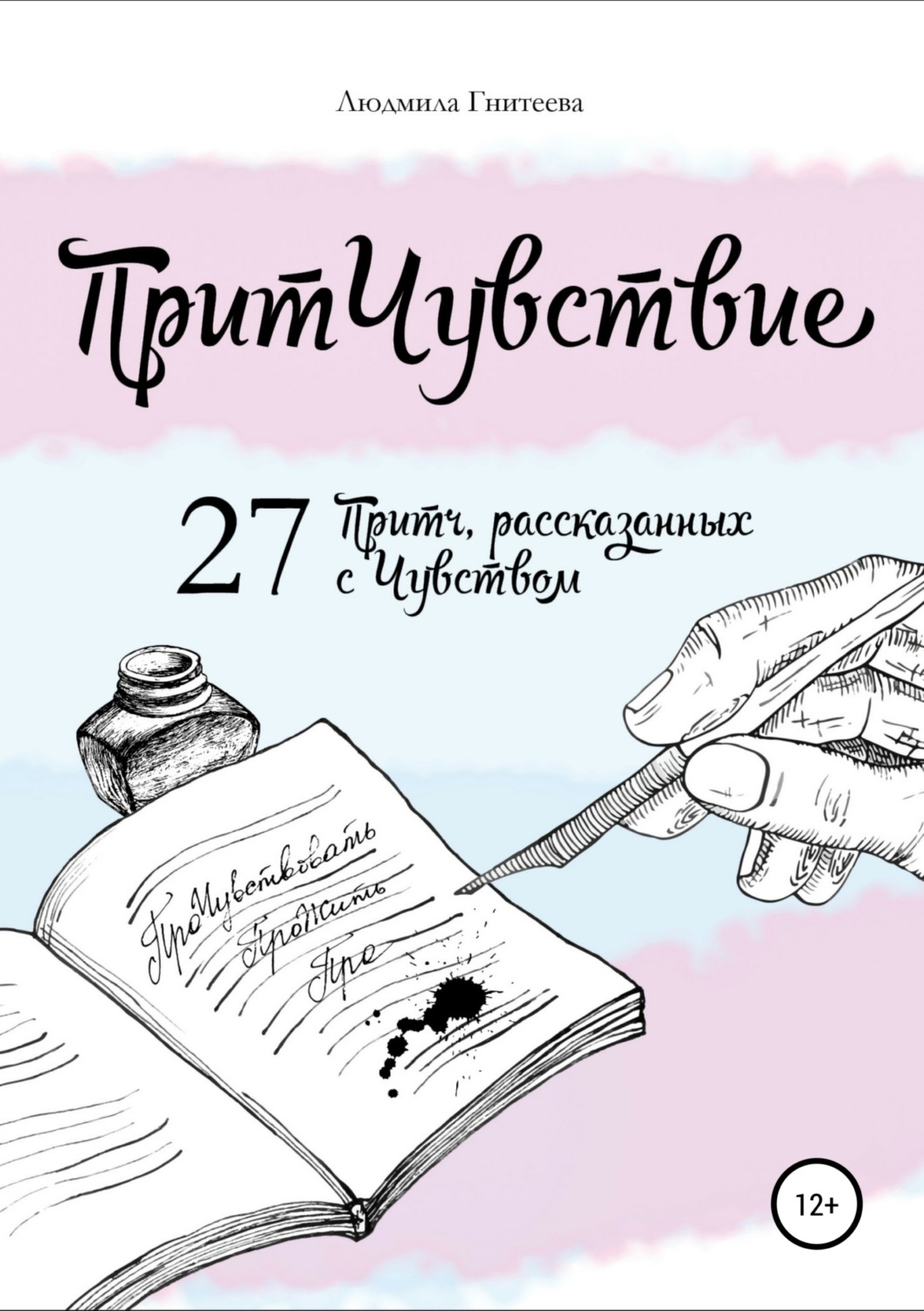 Обложка книги «ПритЧувствие. 27 Притч, рассказанных с Чувством»
