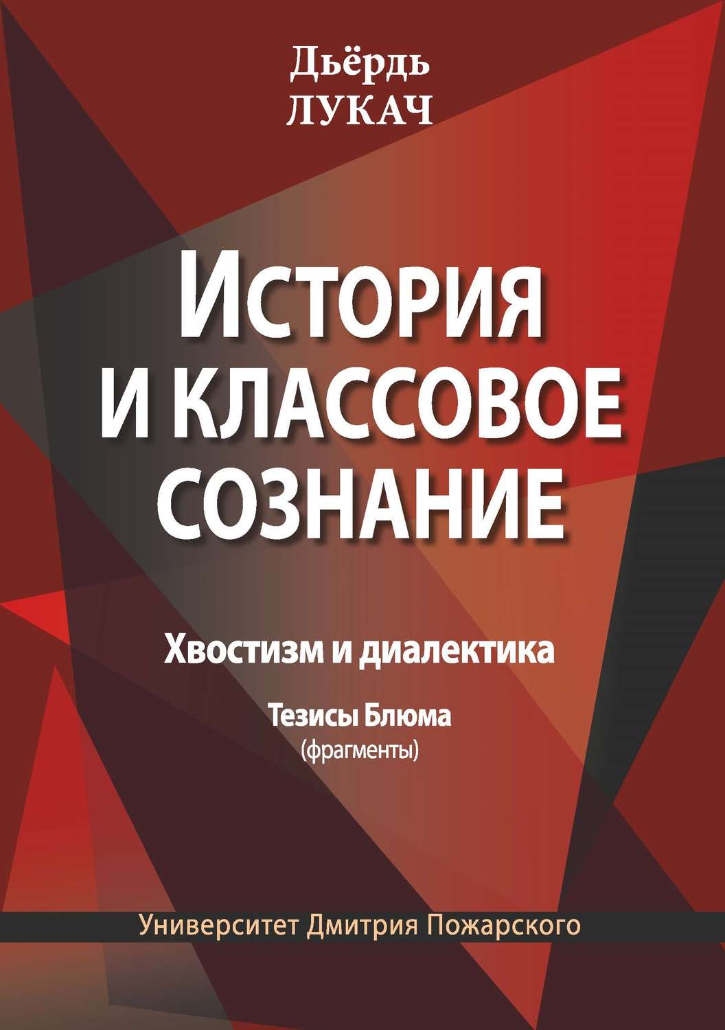 Обложка книги «История и классовое сознание. Хвостизм и диалектика. Тезисы Блюма (фрагменты)»