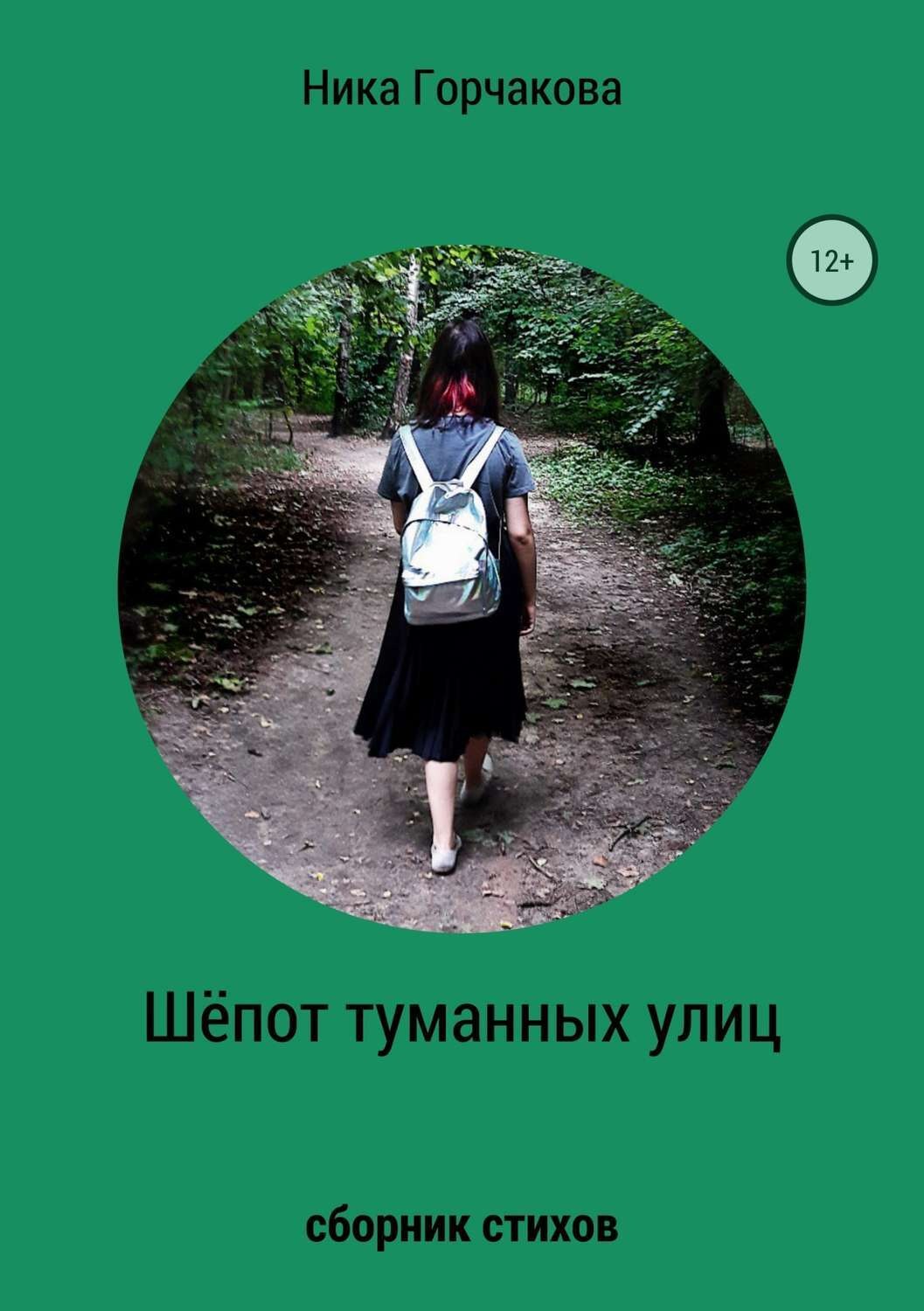 Обложка книги «Шёпот туманных улиц. Сборник стихов»