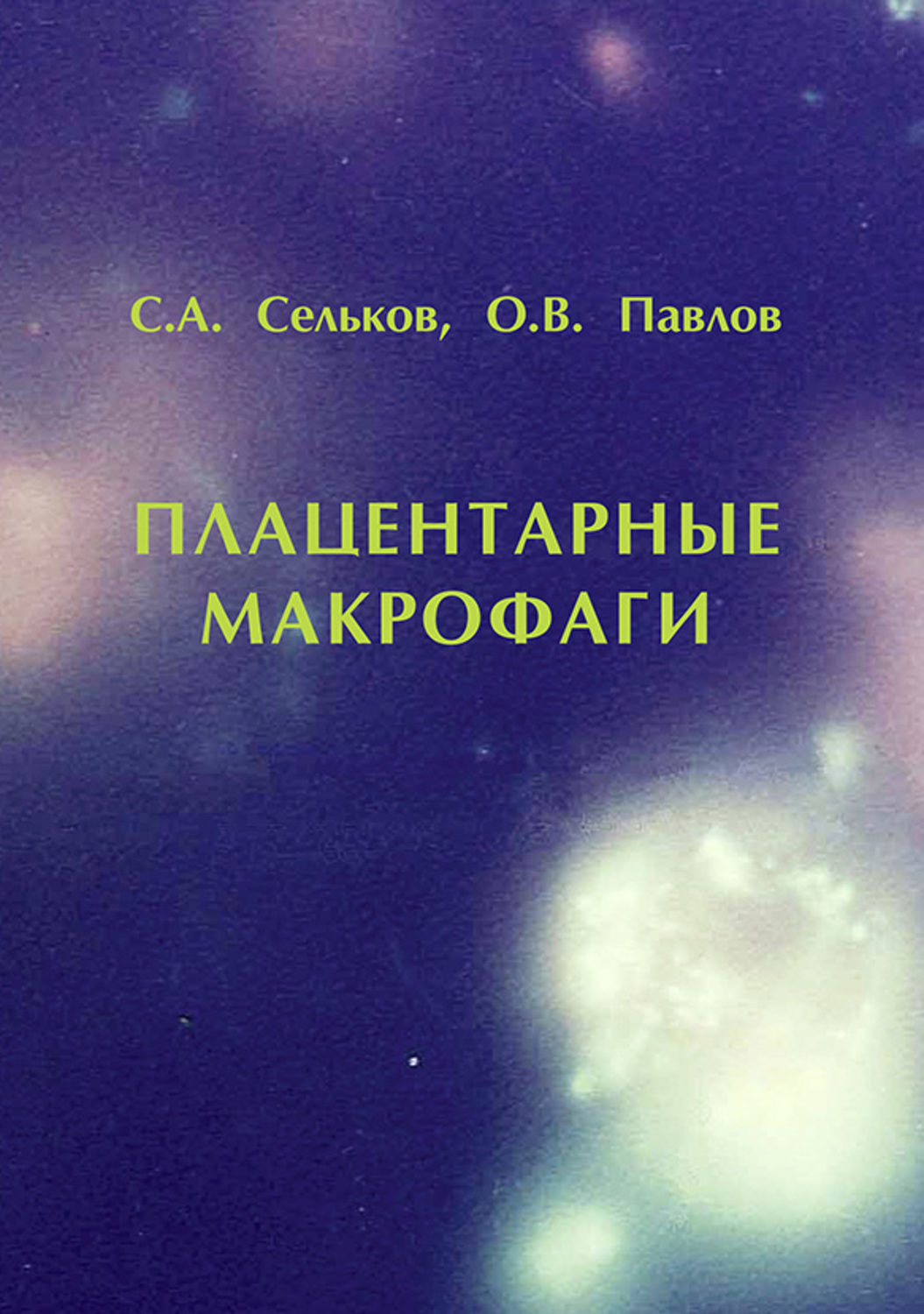 Обложка книги «Плацентарные макрофаги»