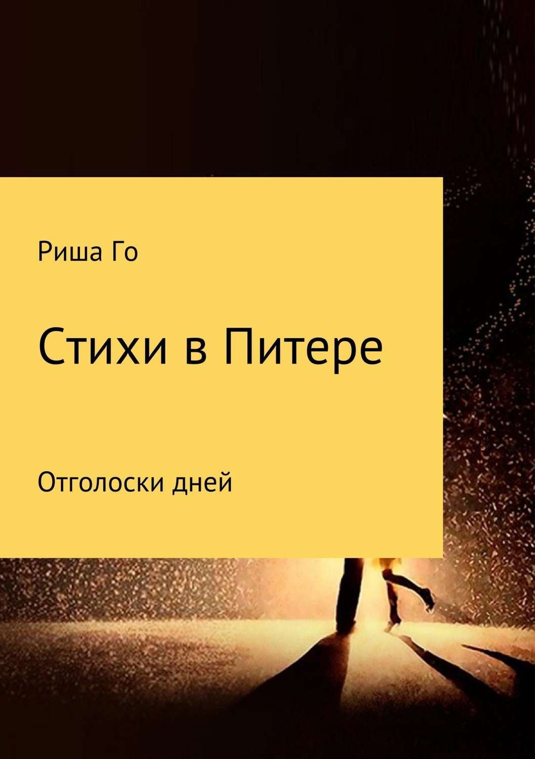 Обложка книги «Стихи в Питере»