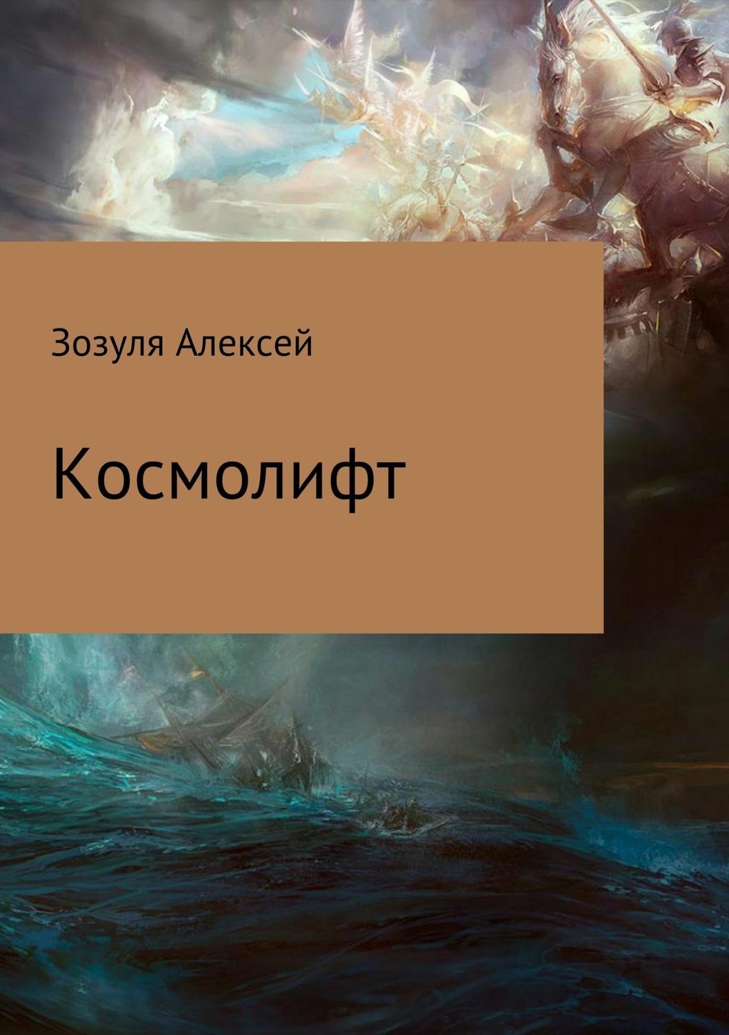 Обложка книги «Космолифт»