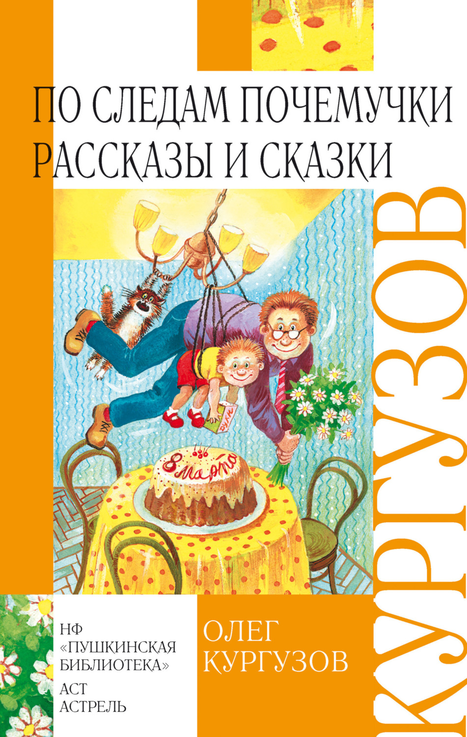 Обложка книги «По следам Почемучки. Рассказы и сказки»