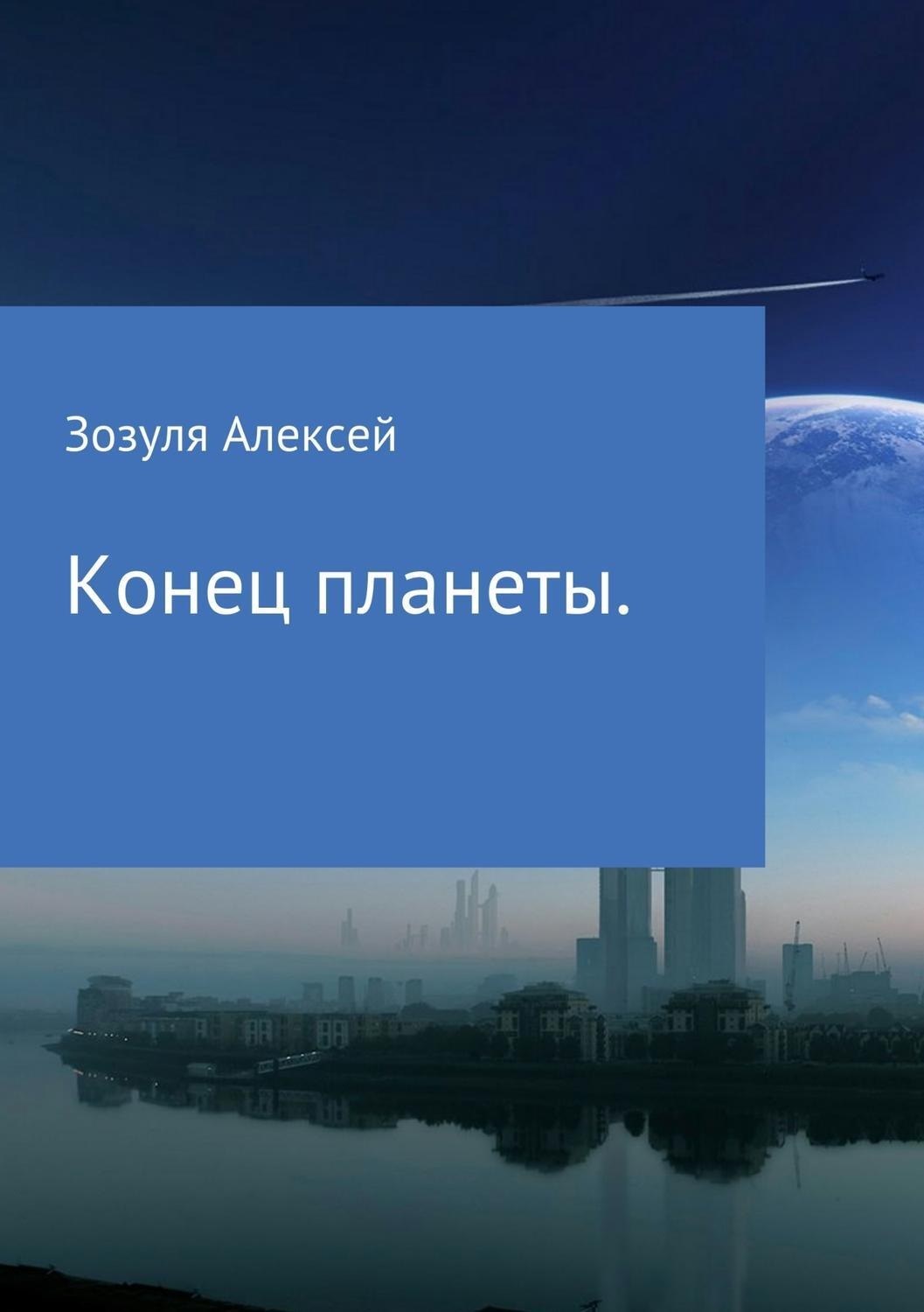 Обложка книги «Конец планеты»