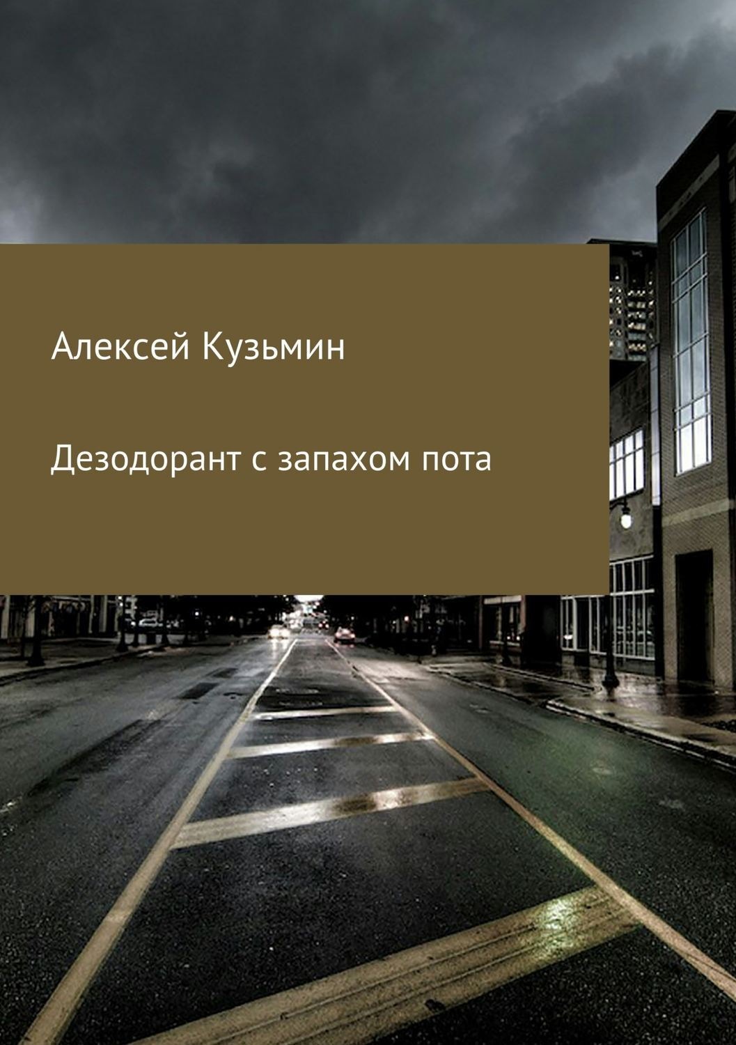 Обложка книги «Дезодорант с запахом пота»