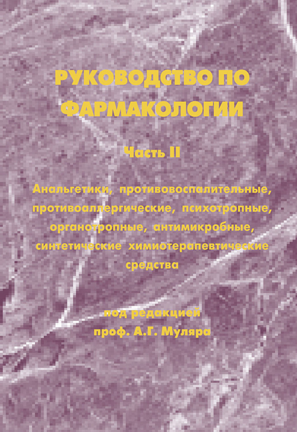 Обложка книги «Руководство по фармакологии. Часть II. Анальгетики, противовоспалительные, противоаллергические, психотропные, органотропные, антимикробные, синтетические химиотерапевтические средства»