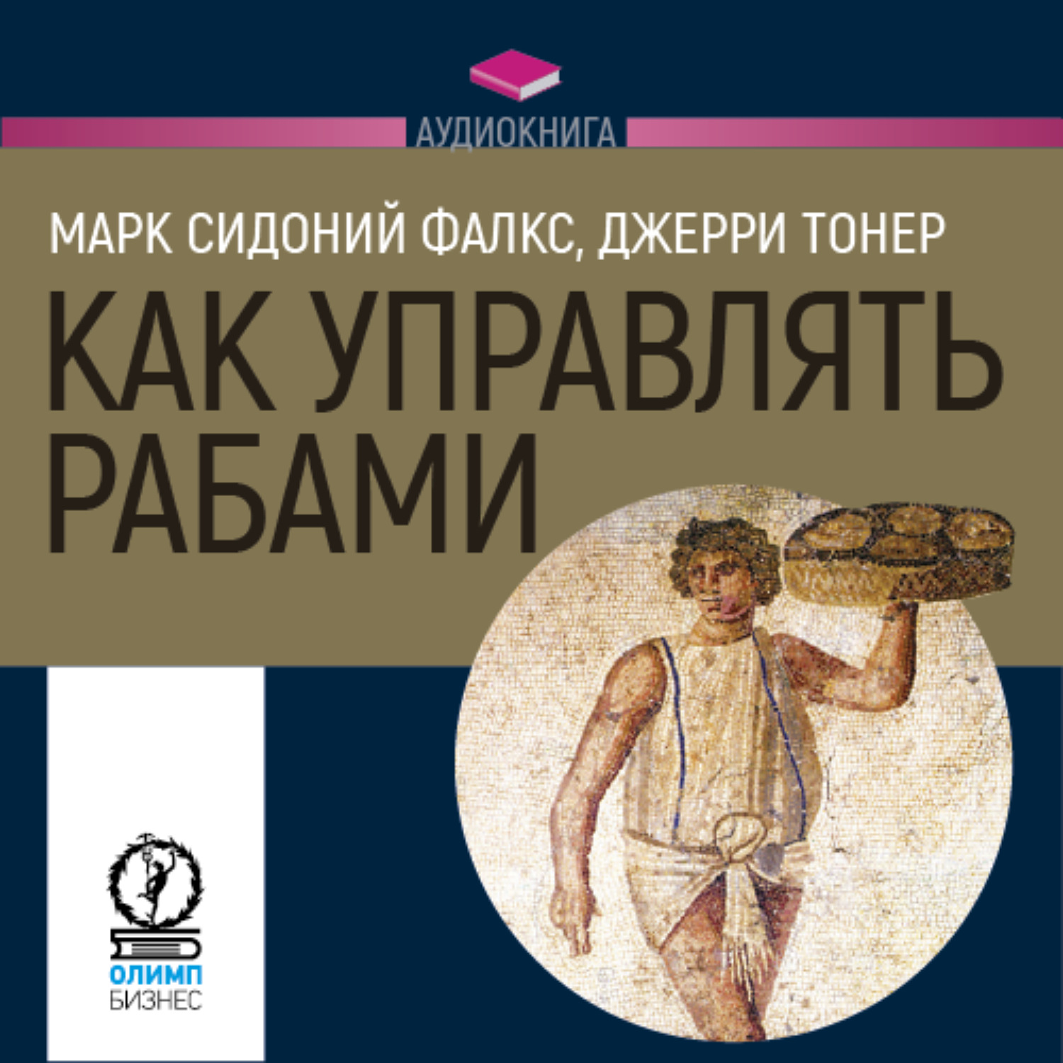 Обложка книги «Как управлять рабами»