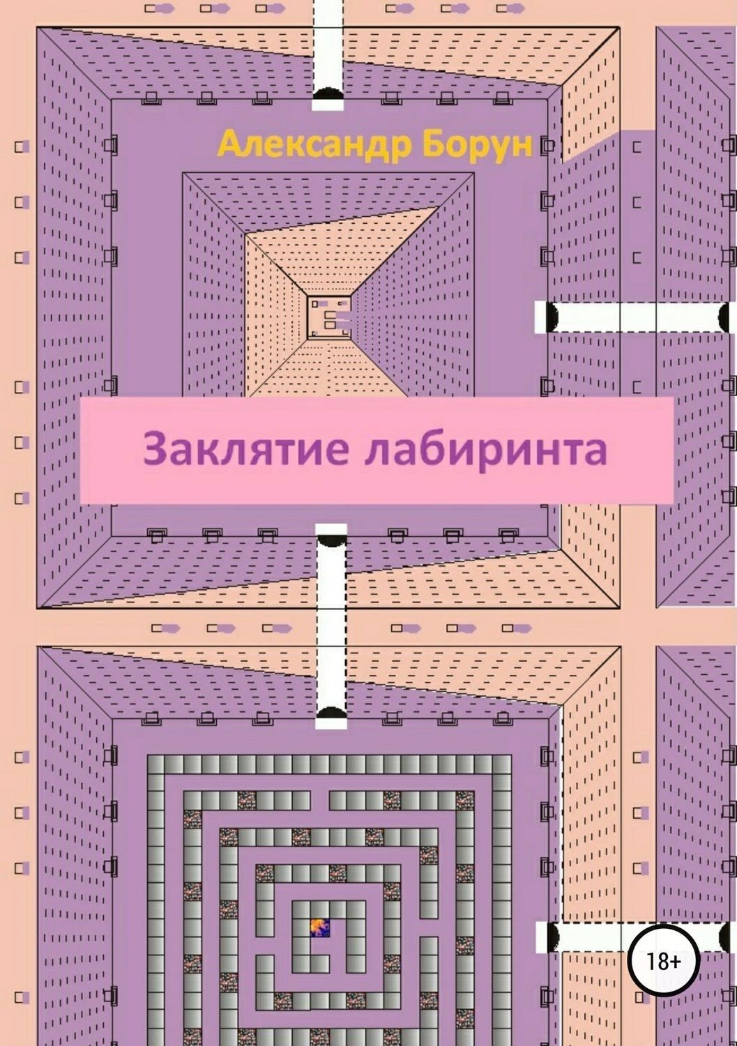 Обложка книги «Заклятие лабиринта»