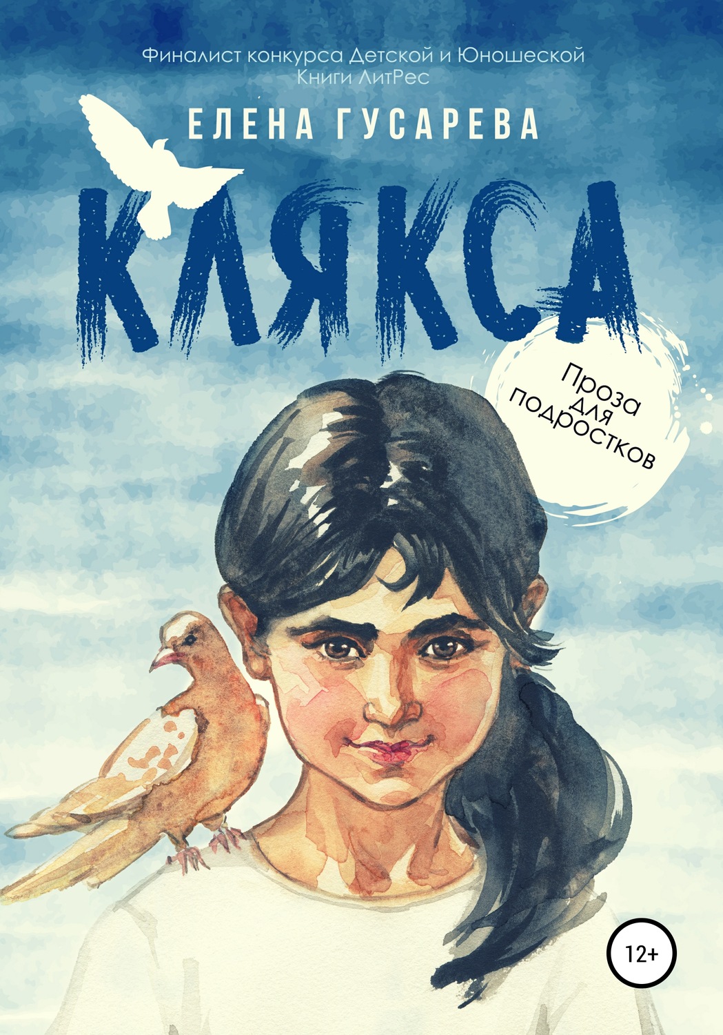 Обложка книги «Клякса»