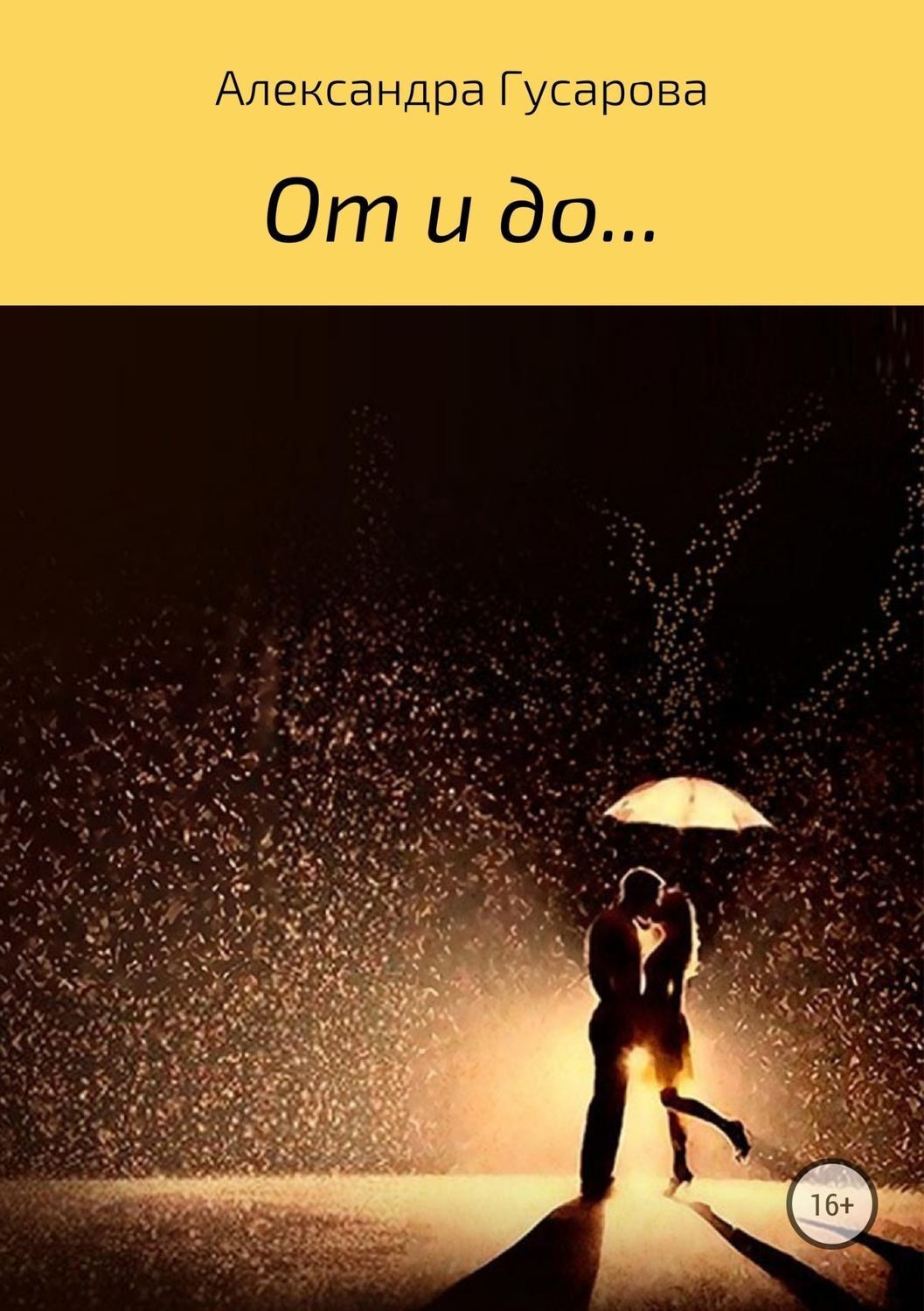 Обложка книги «От и до…»