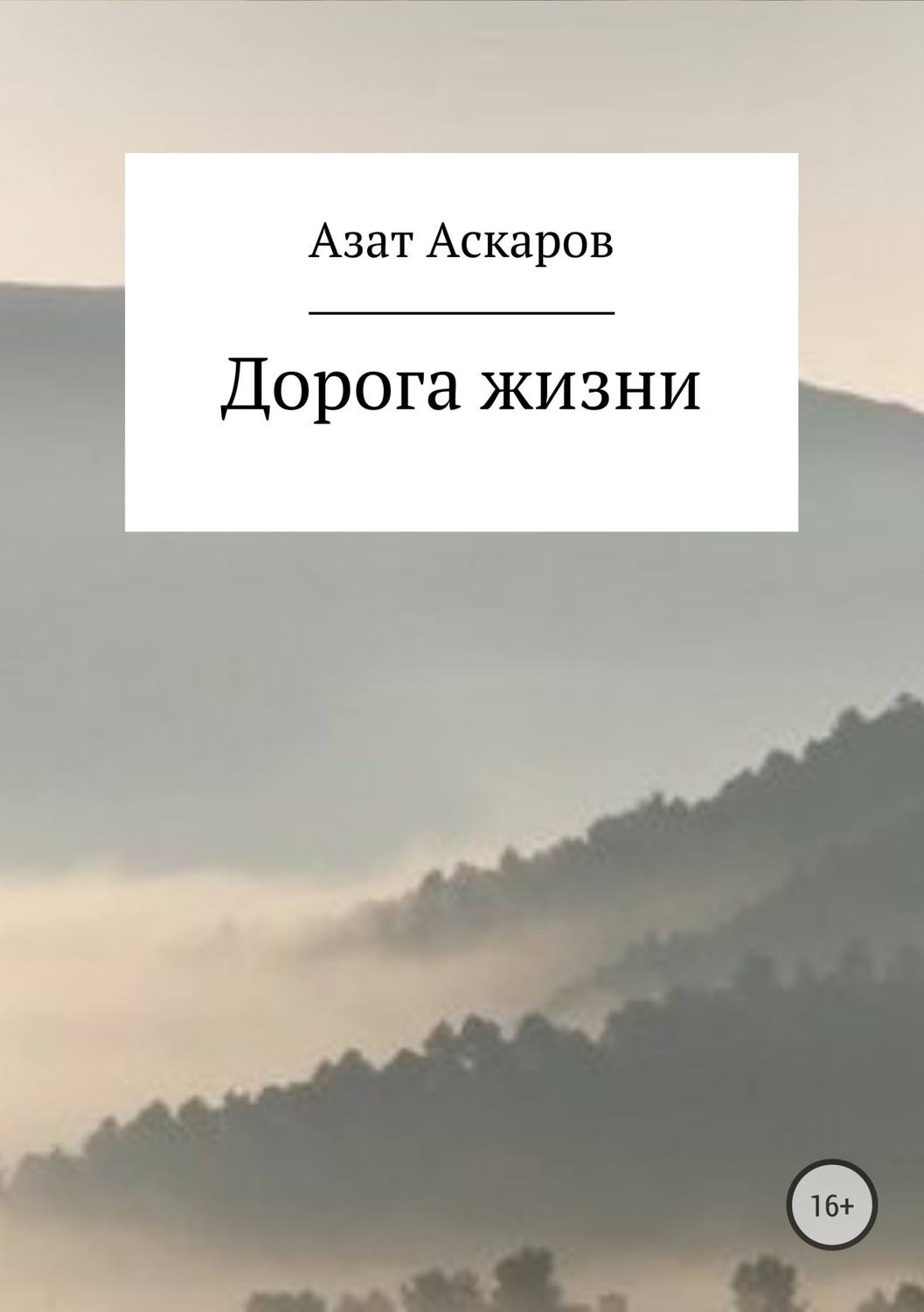 Обложка книги «Дорога жизни. Сборник стихотворений»