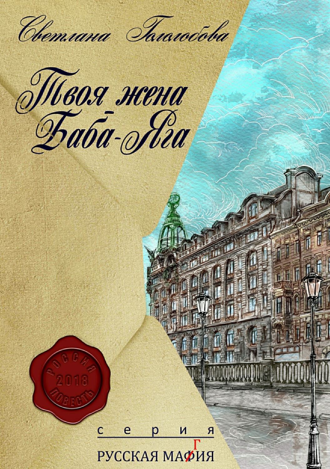 Обложка книги «Твоя жена Баба-Яга»
