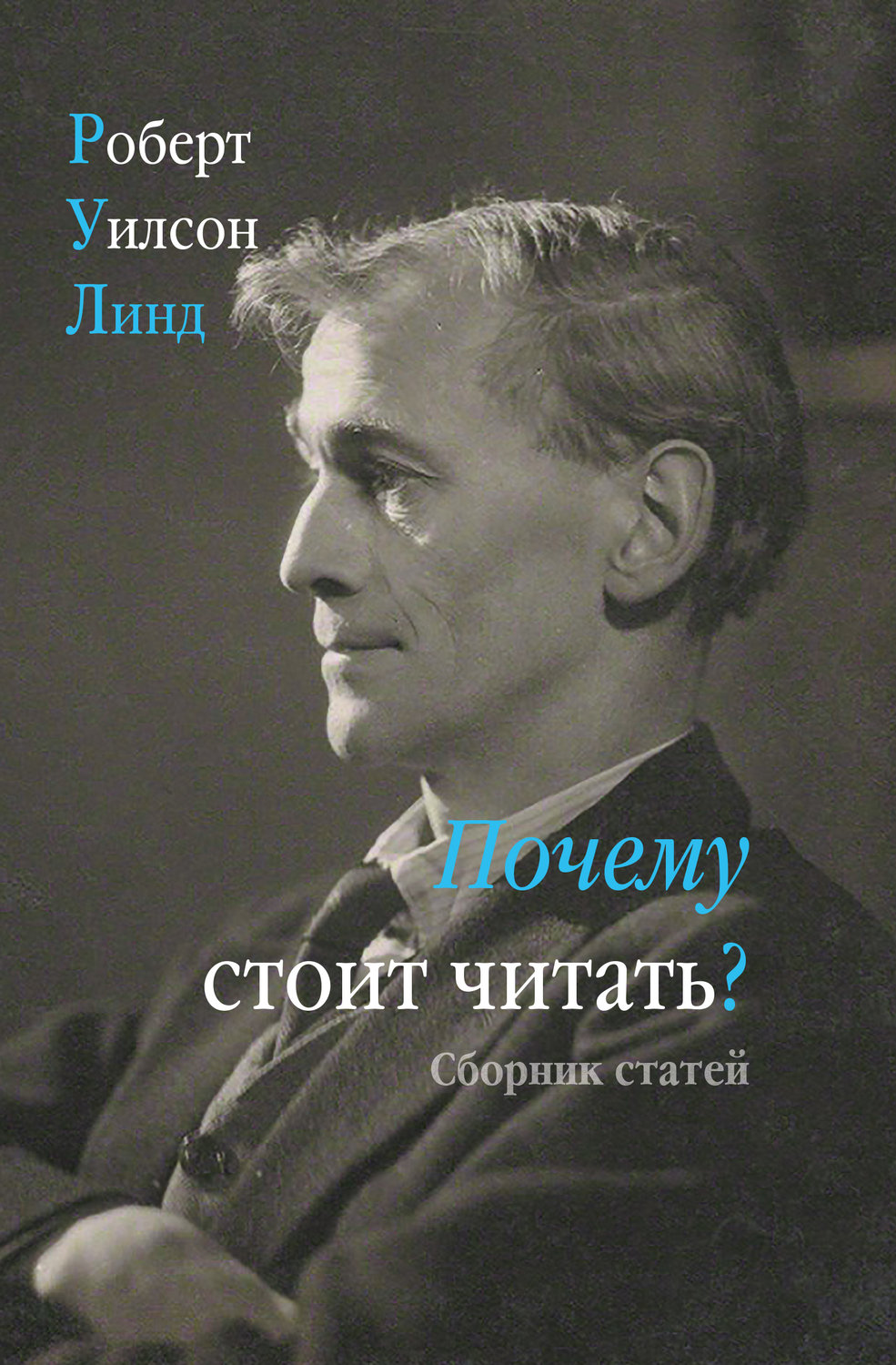 Обложка книги «Почему стоит читать? Сборник статей»
