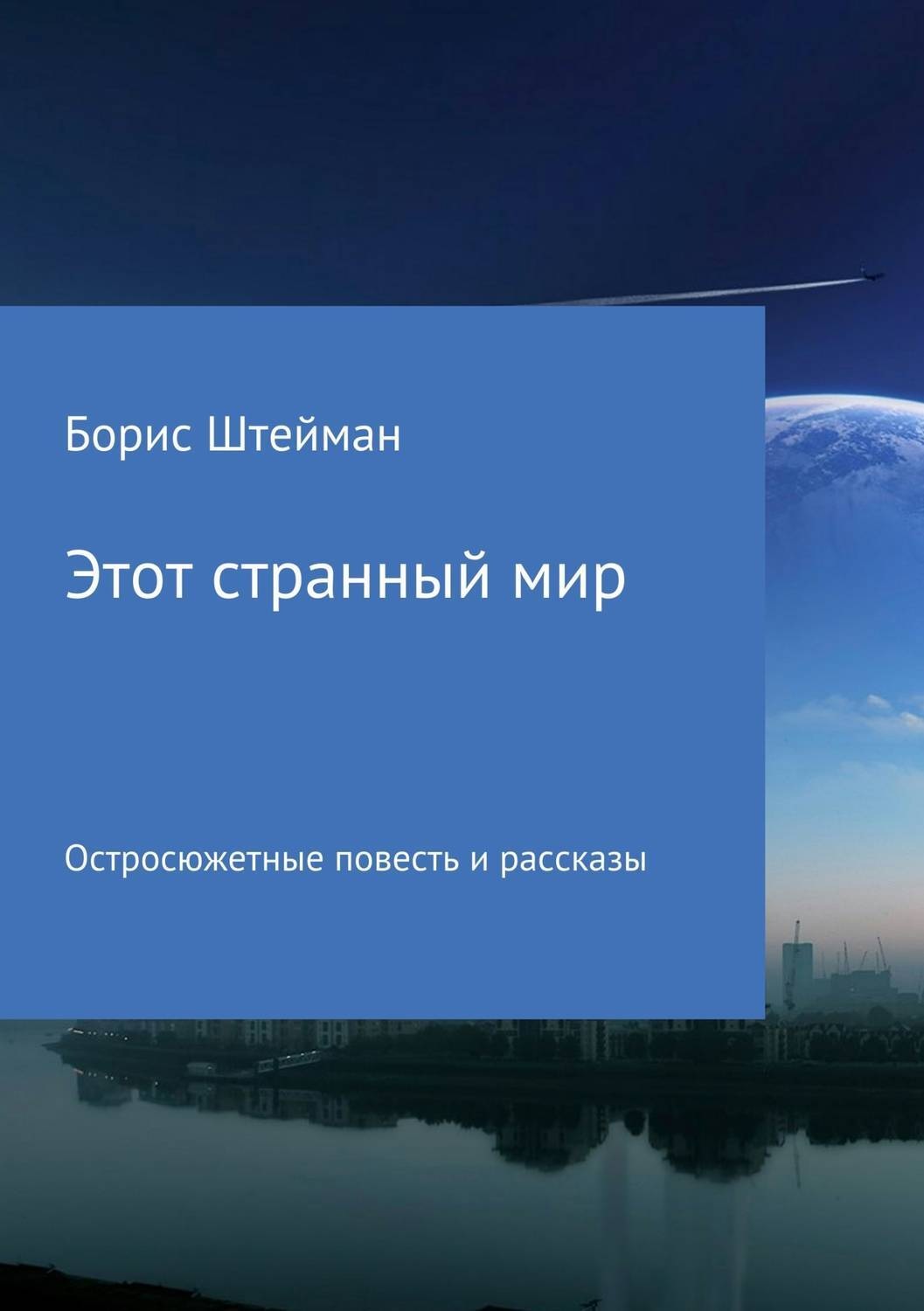 Обложка книги «Этот странный мир. Сборник»