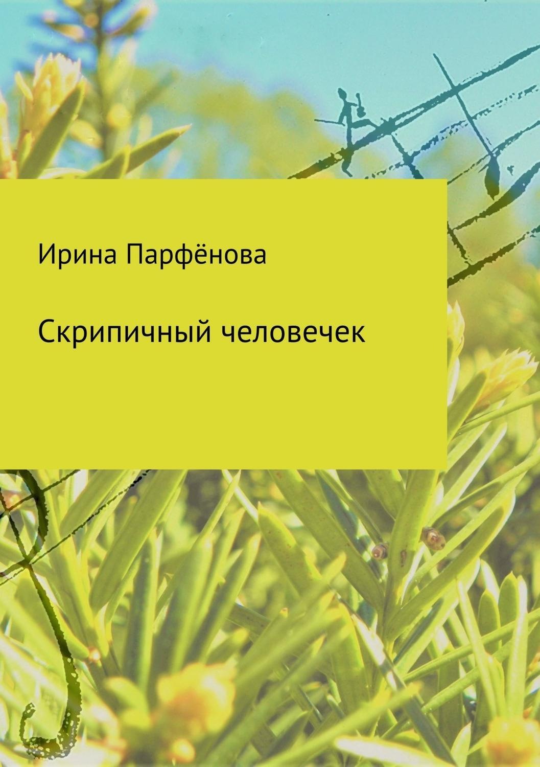 Обложка книги «Скрипичный человечек. Сборник стихотворений»