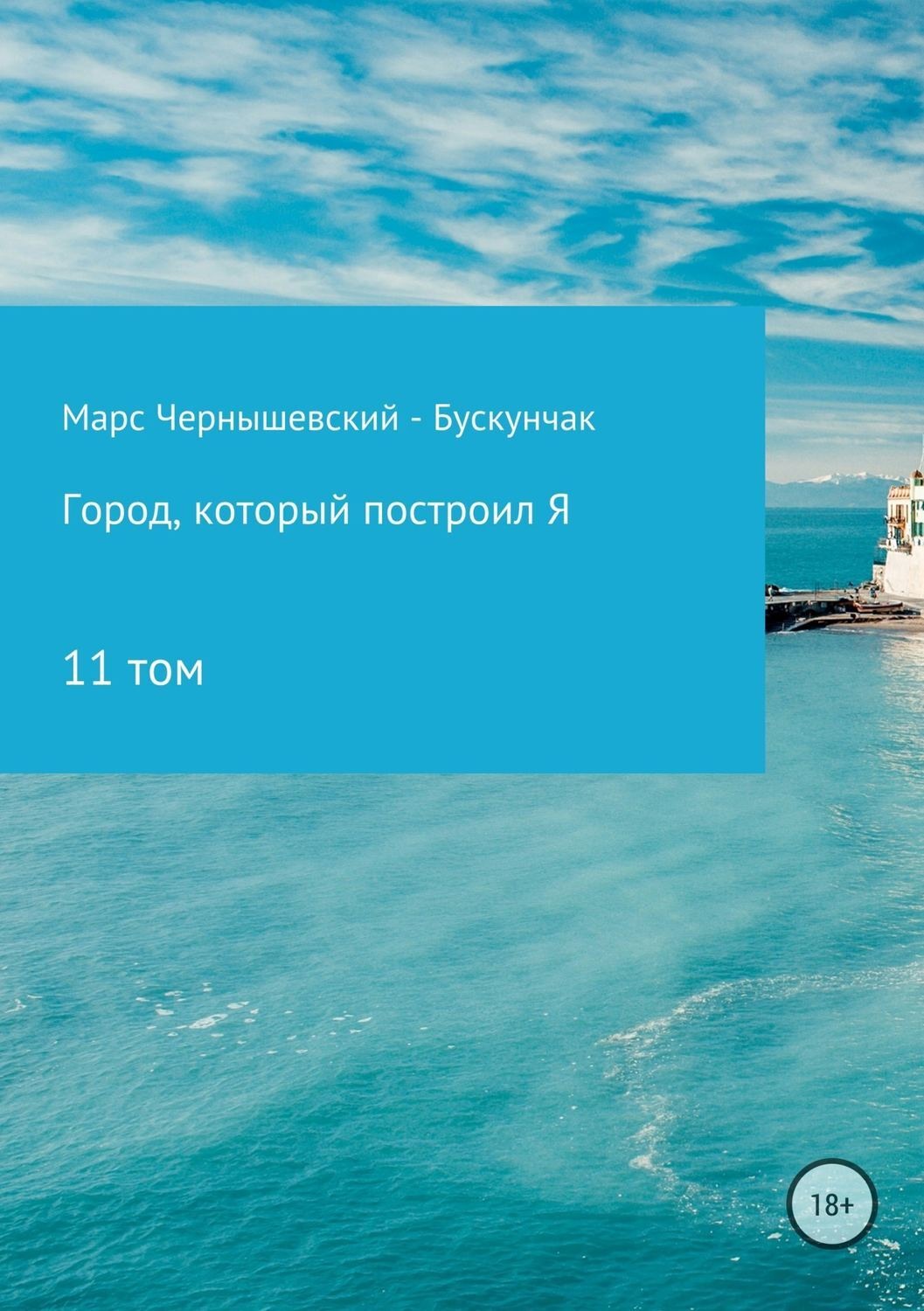 Обложка книги «Город, который построил Я. Сборник. Том 11»