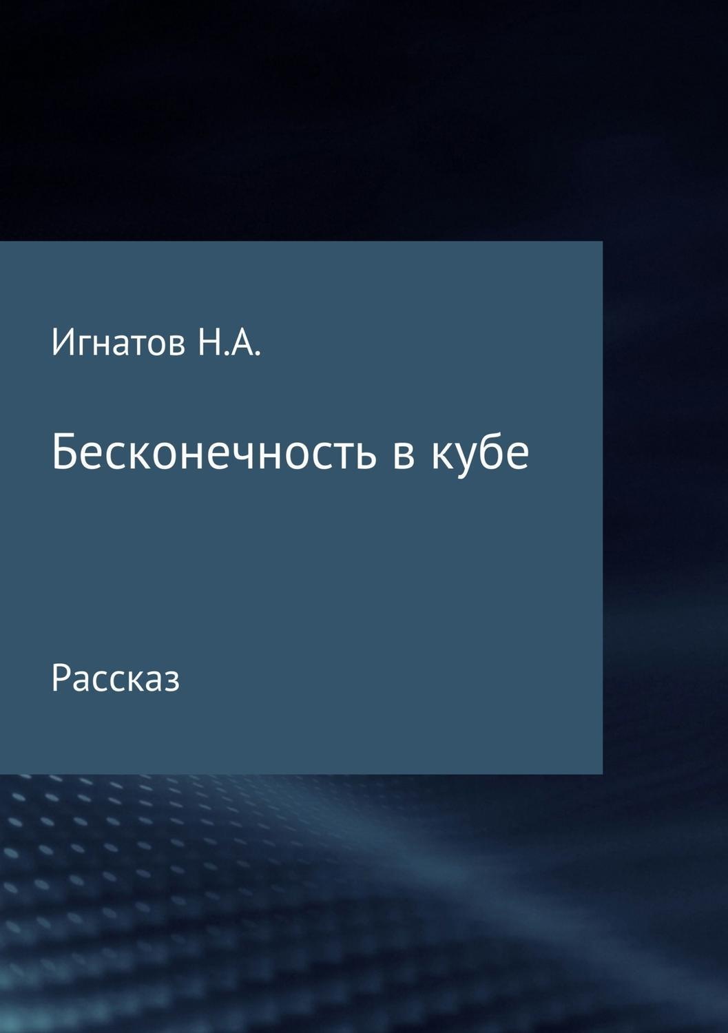 Обложка книги «Бесконечность в кубе»