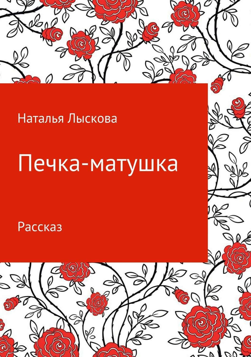 Обложка книги «Печка-матушка»