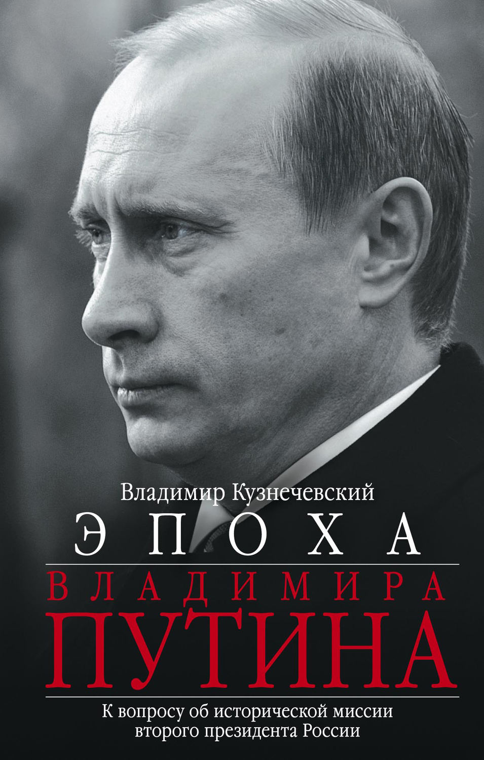 Обложка книги «Эпоха Владимира Путина. К вопросу об исторической миссии второго президента России»