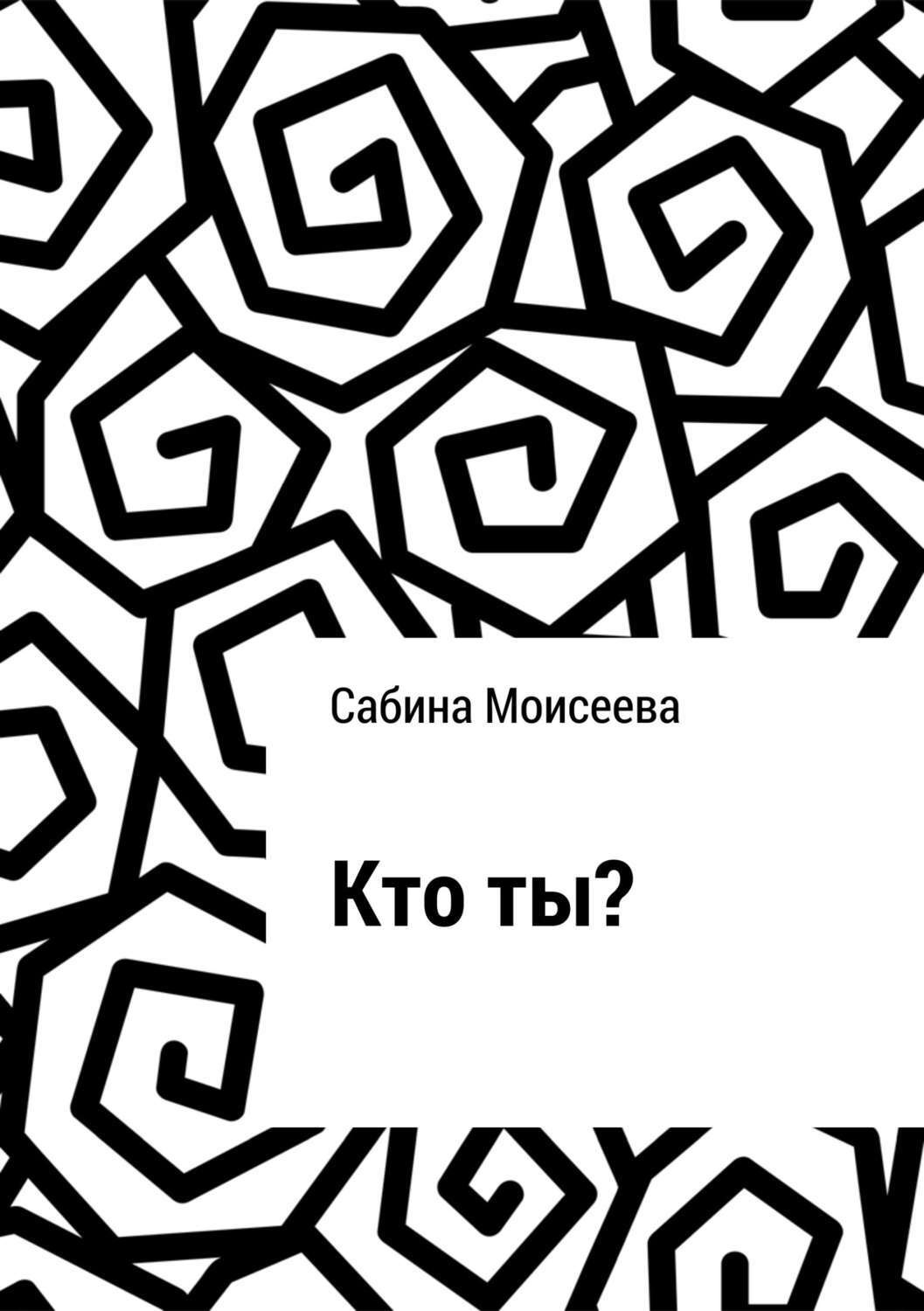 Обложка книги «Кто ты?»