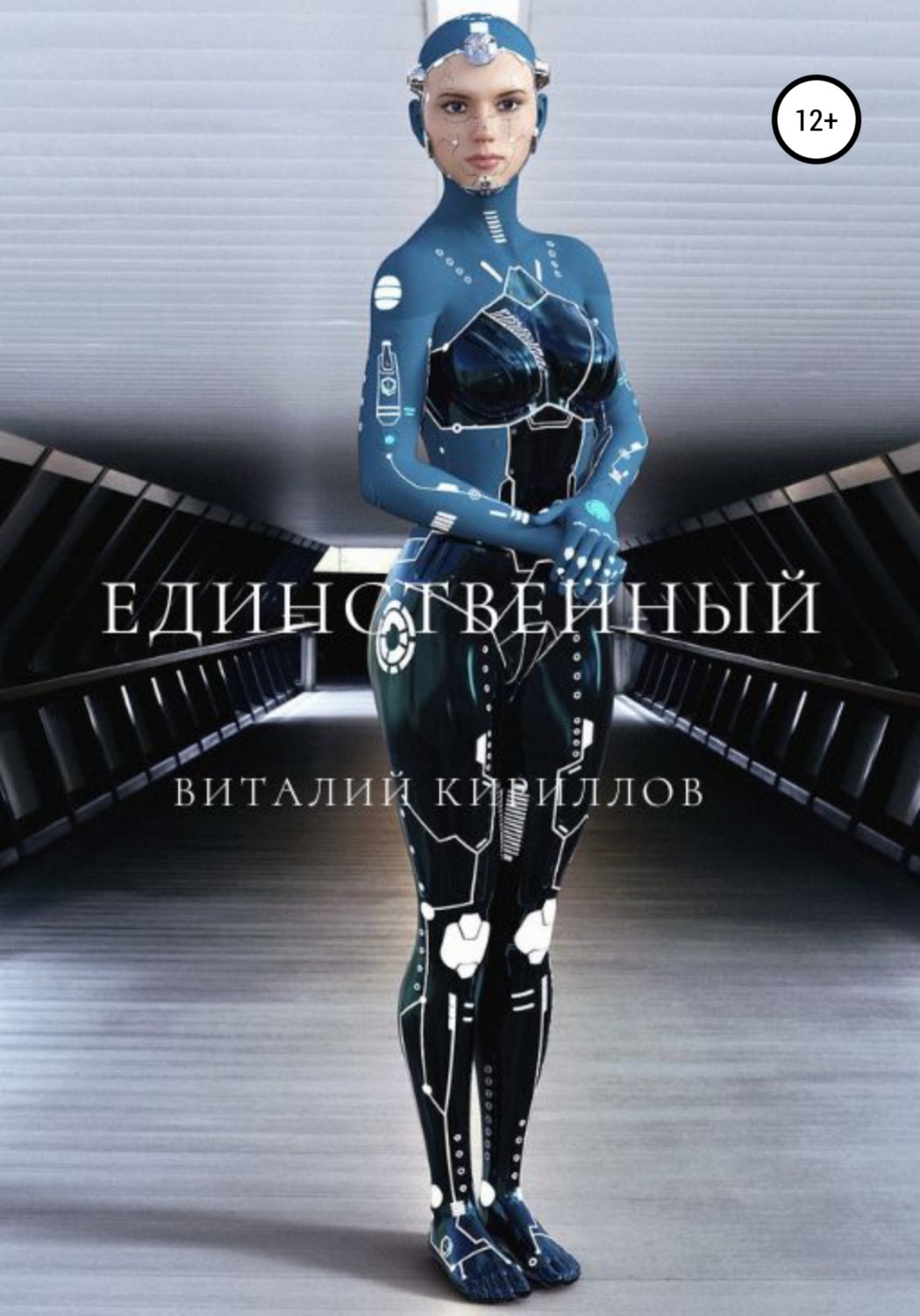 Обложка книги «Единственный»