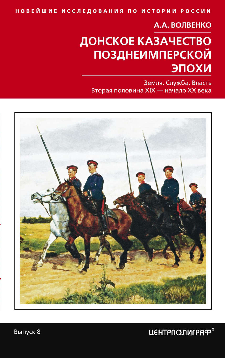 Обложка книги «Донское казачество позднеимперской эпохи. Земля. Служба. Власть. 2-я половина XIX в. – начало XX в.»