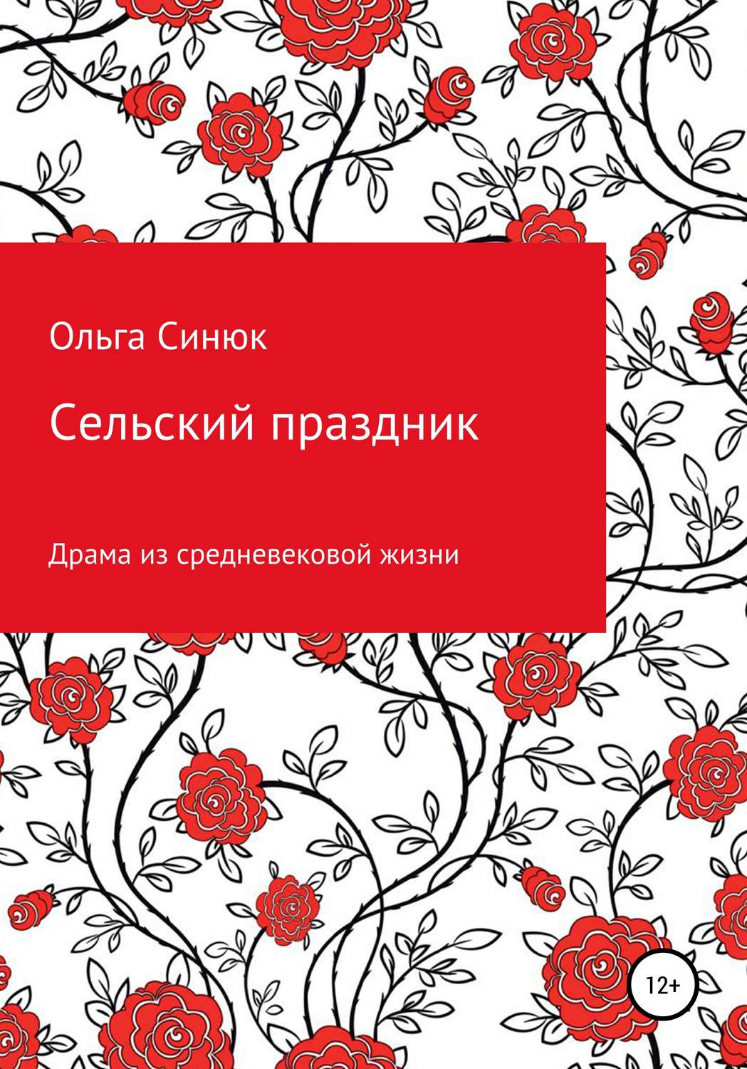 Обложка книги «Сельский праздник»