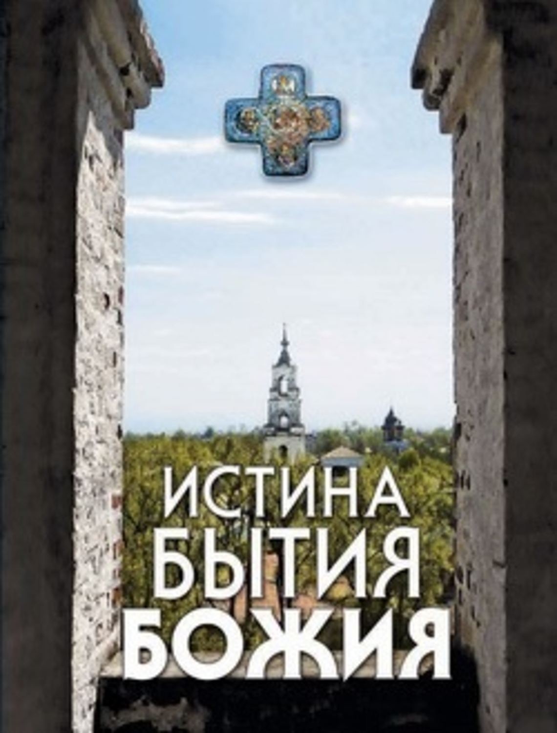 Обложка книги «Истина Бытия Божия»