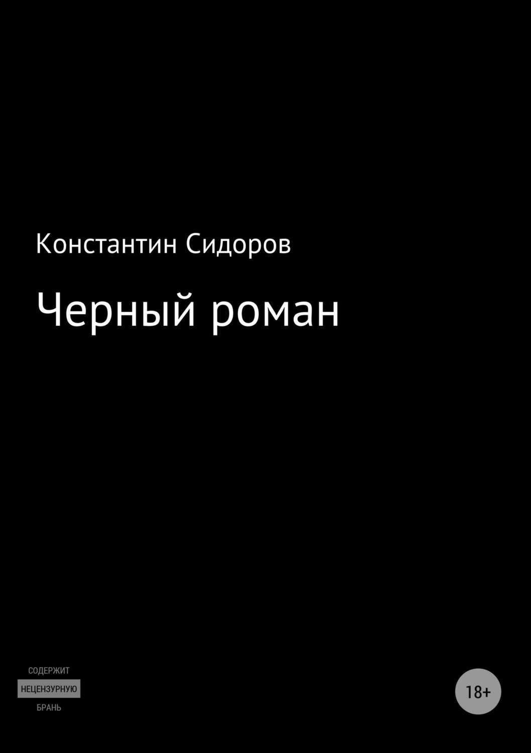 Обложка книги «Черный роман»
