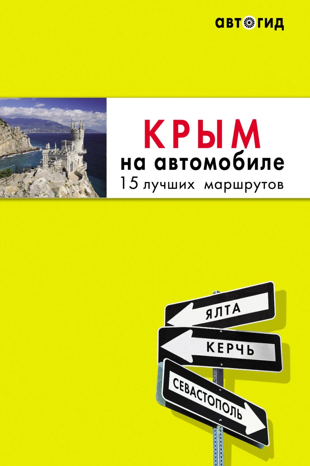 Обложка книги «Крым на автомобиле. 15 лучших маршрутов»