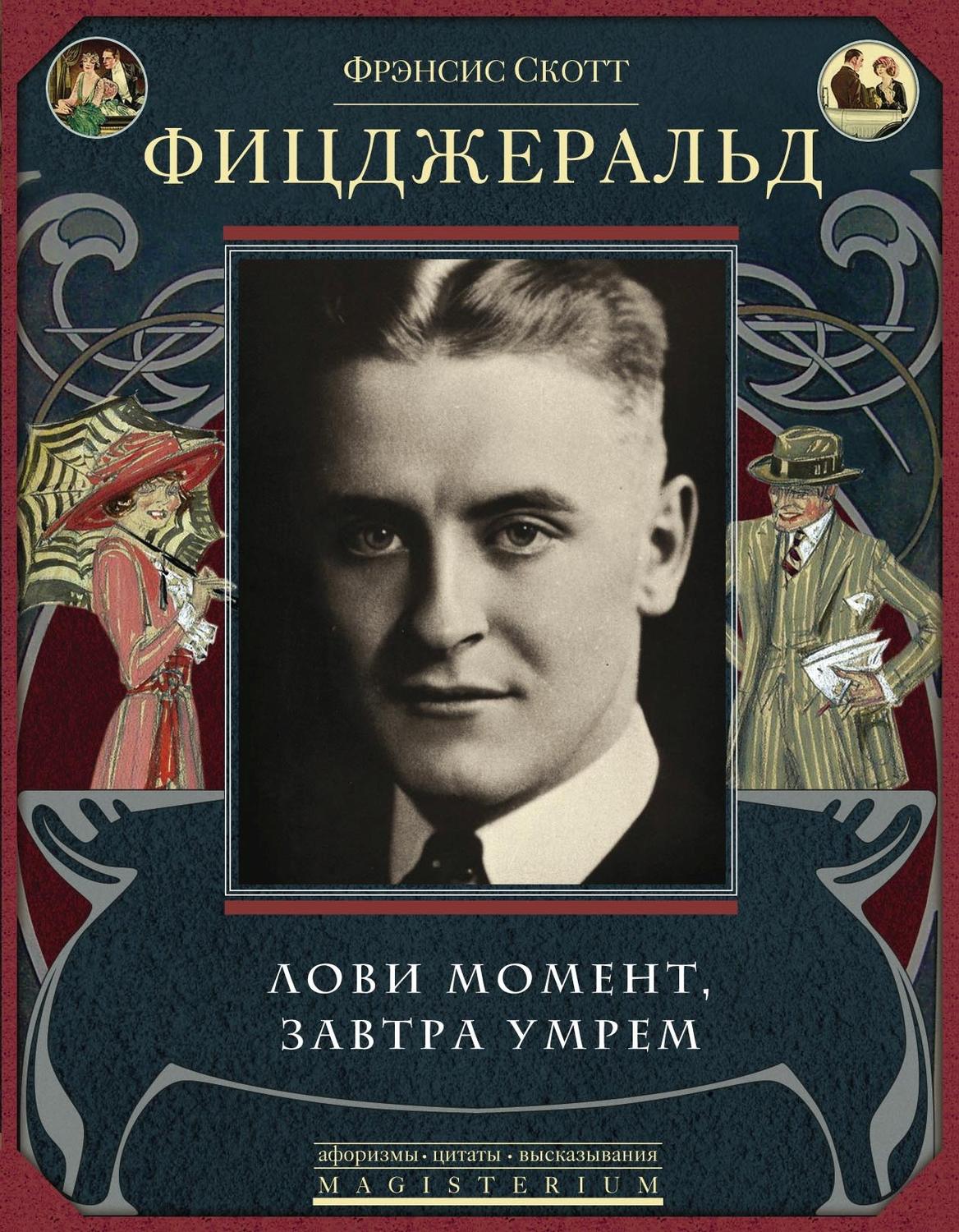 Обложка книги «Лови момент, завтра умрем (сборник)»