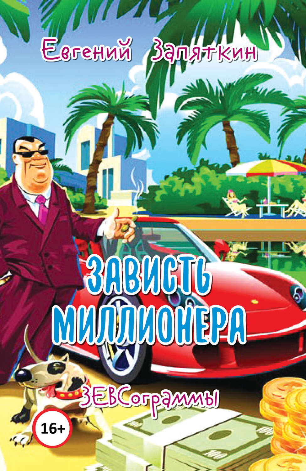Обложка книги «Зависть миллионера. ЗЕВСограммы»