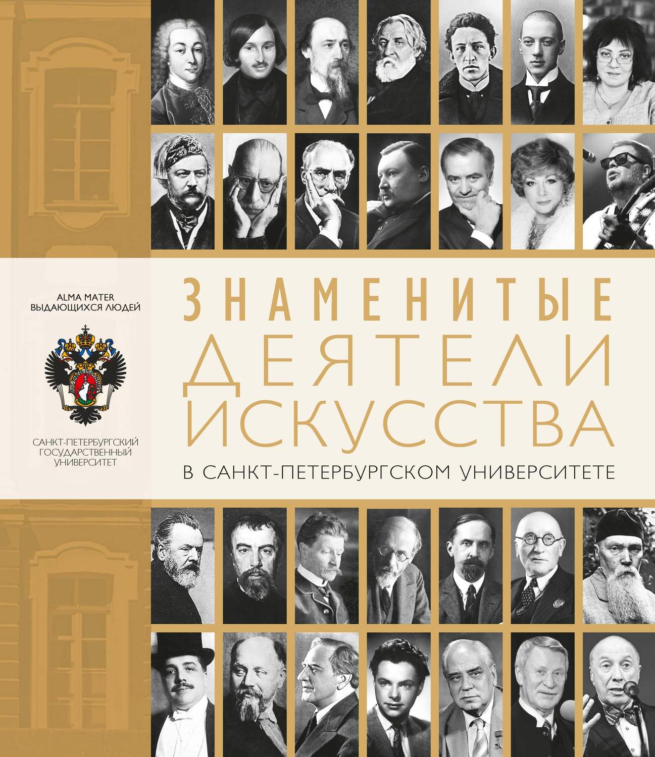 Обложка книги «Знаменитые деятели искусства в Санкт-Петербургском университете»