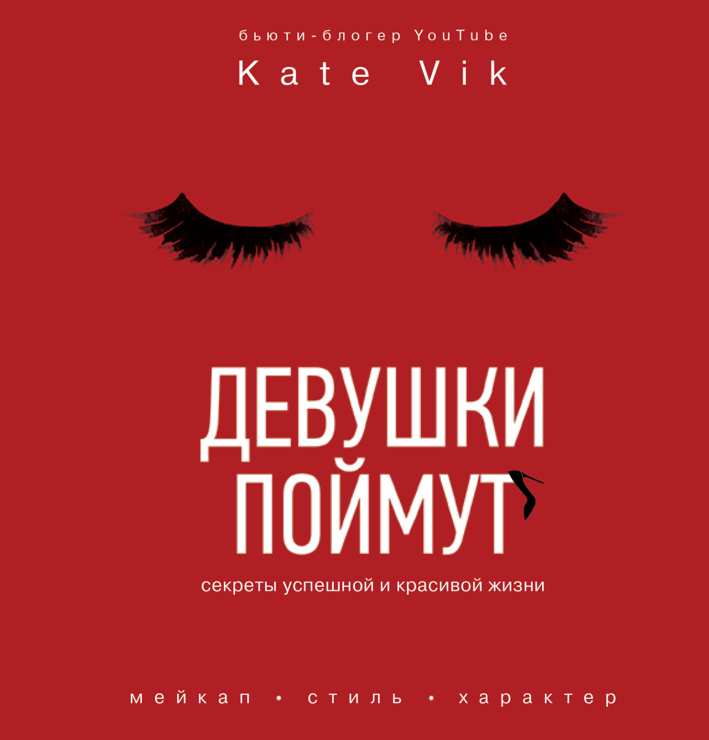 Обложка книги «Девушки поймут. Секреты успешной и красивой жизни»