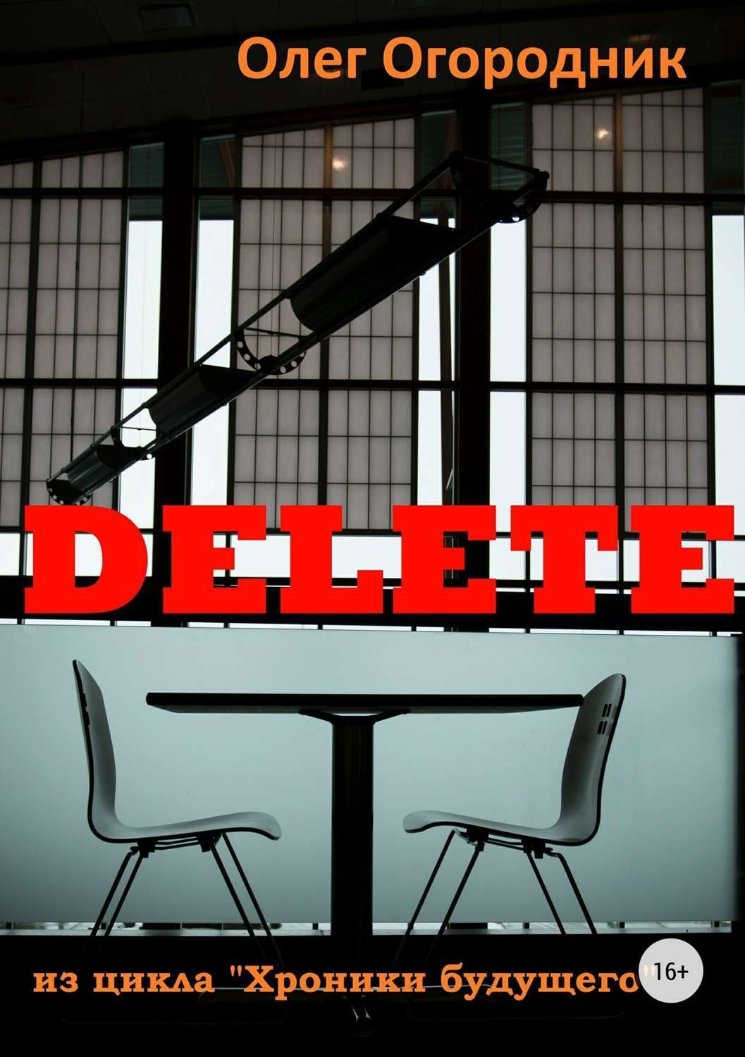 Обложка книги «Хроники будущего. Delete»