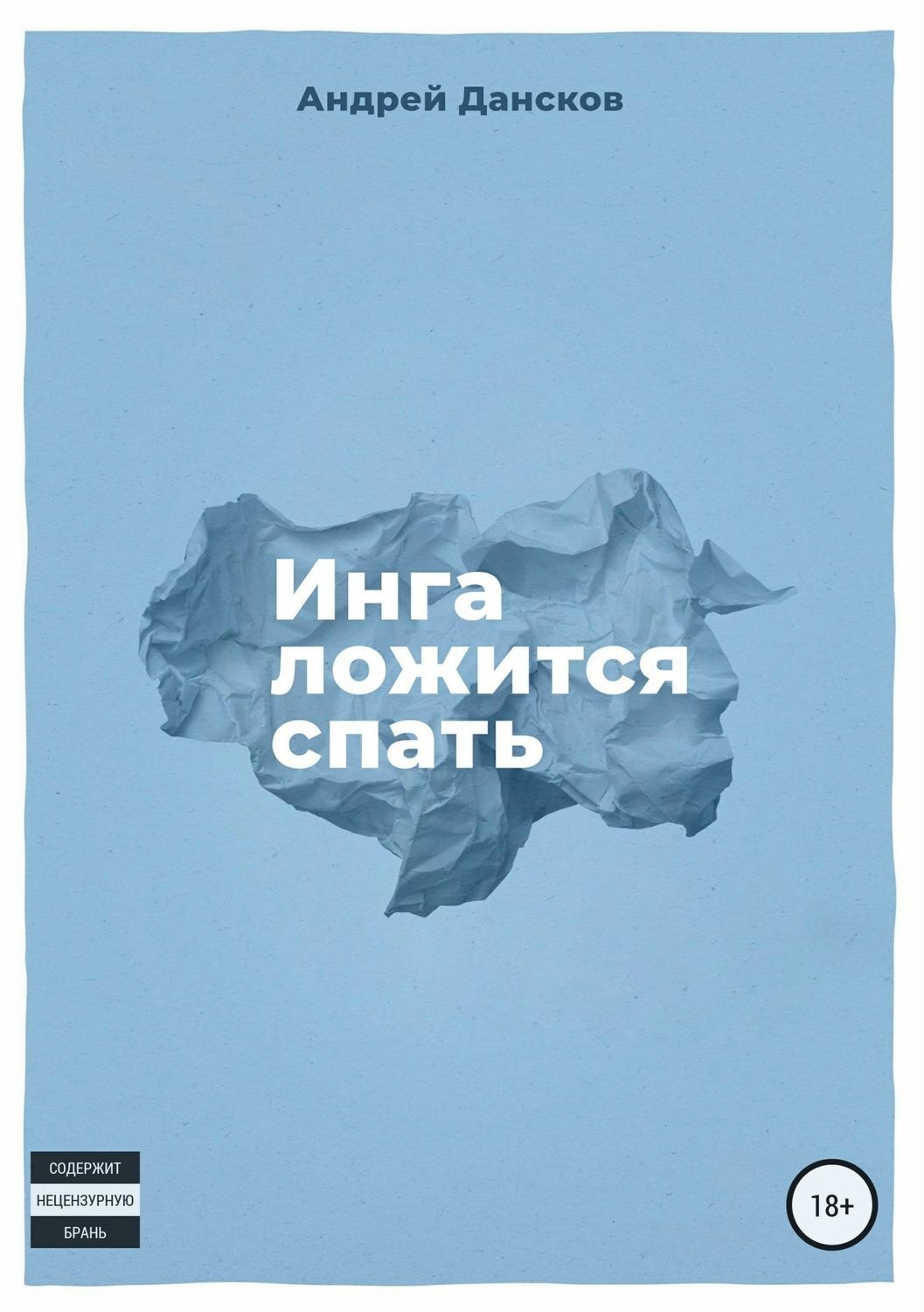 Обложка книги «Инга ложится спать»