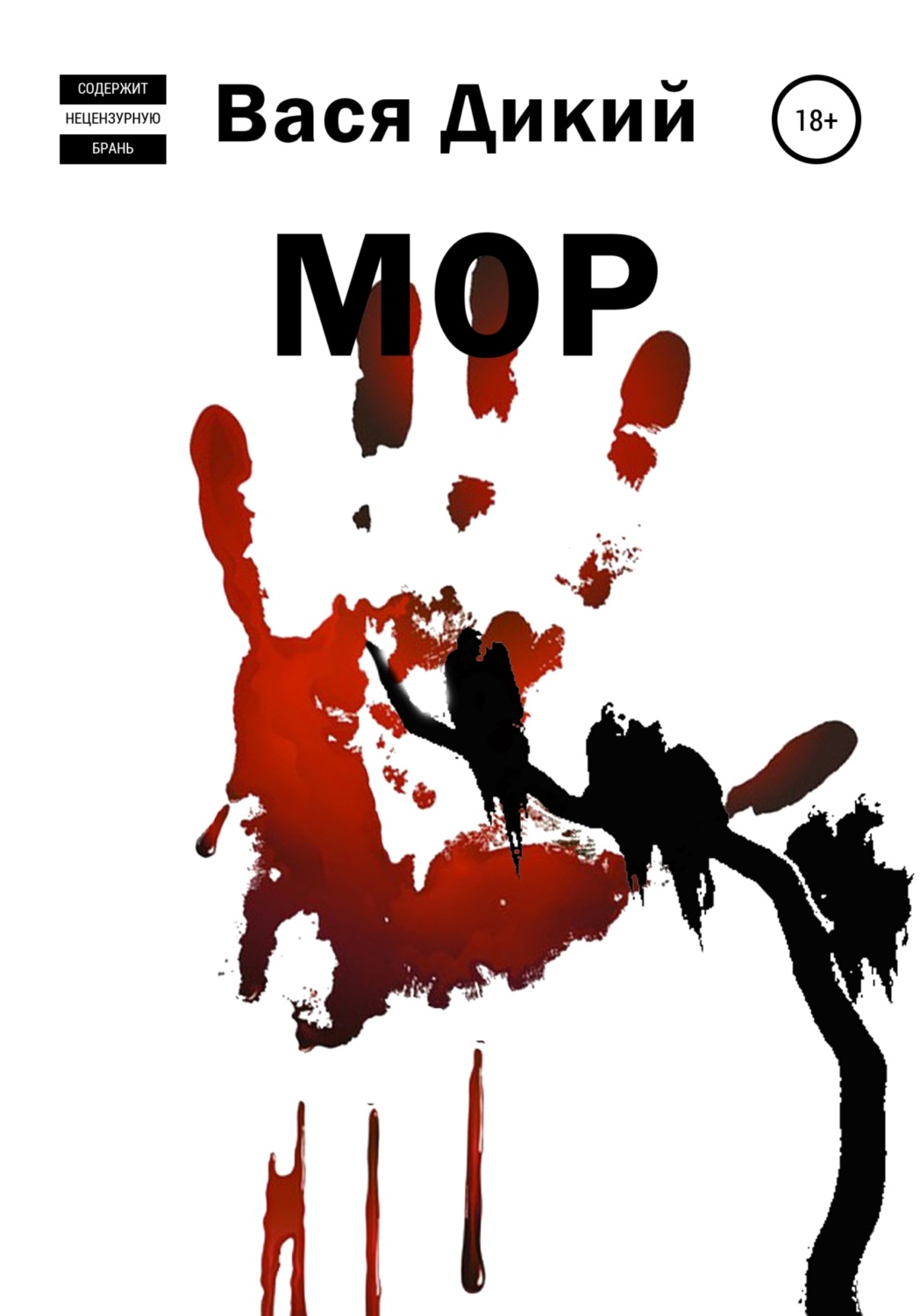Обложка книги «МОР»