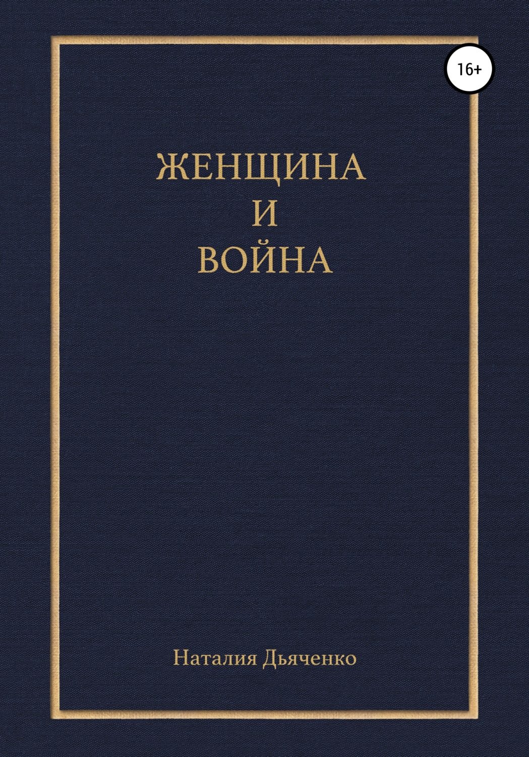 Обложка книги «Женщина и война»