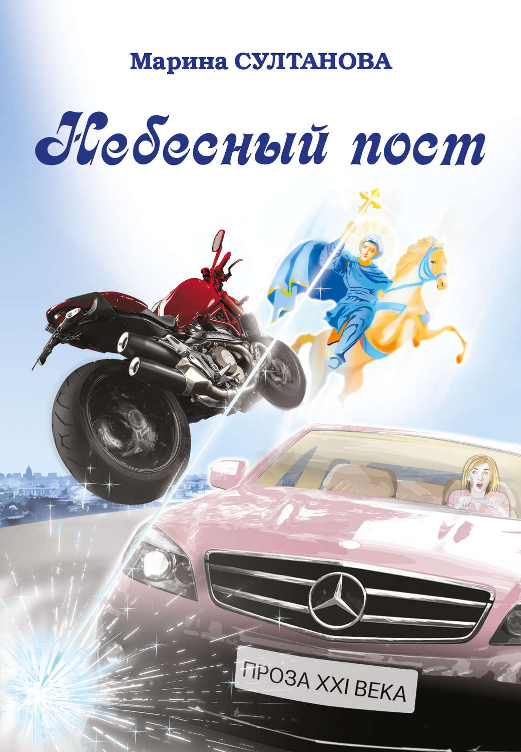 Обложка книги «Небесный пост (сборник)»