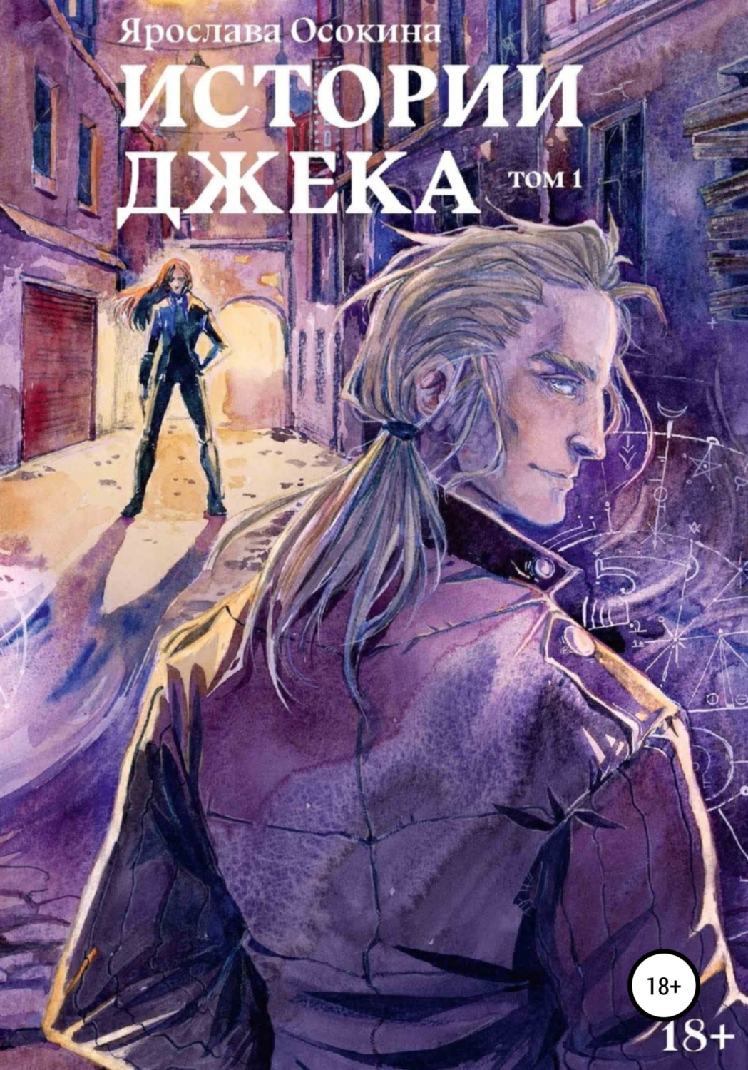 Обложка книги «Истории Джека. Том 1»