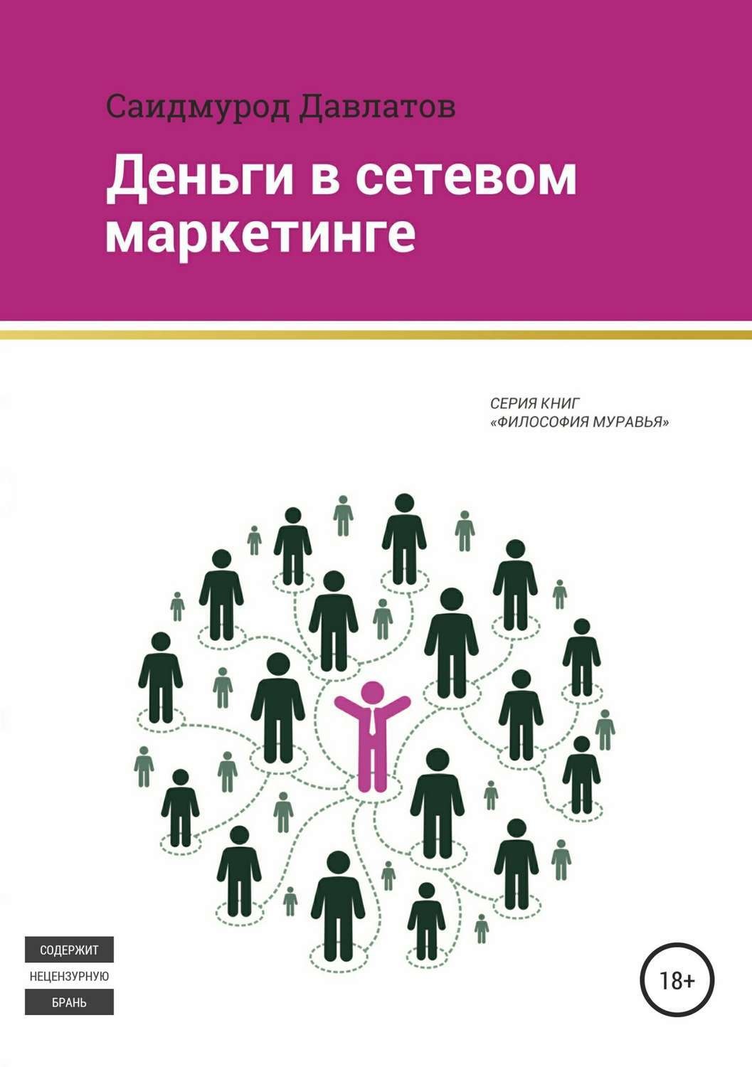 Обложка книги «Деньги в сетевом маркетинге»