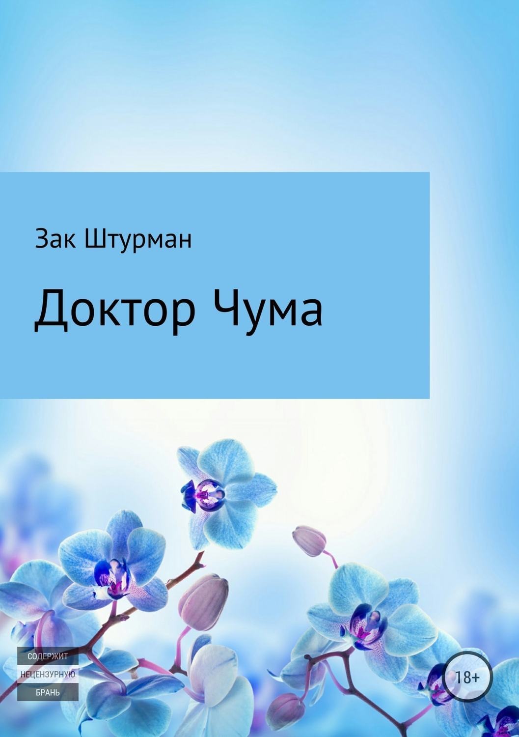 Обложка книги «Доктор Чума»