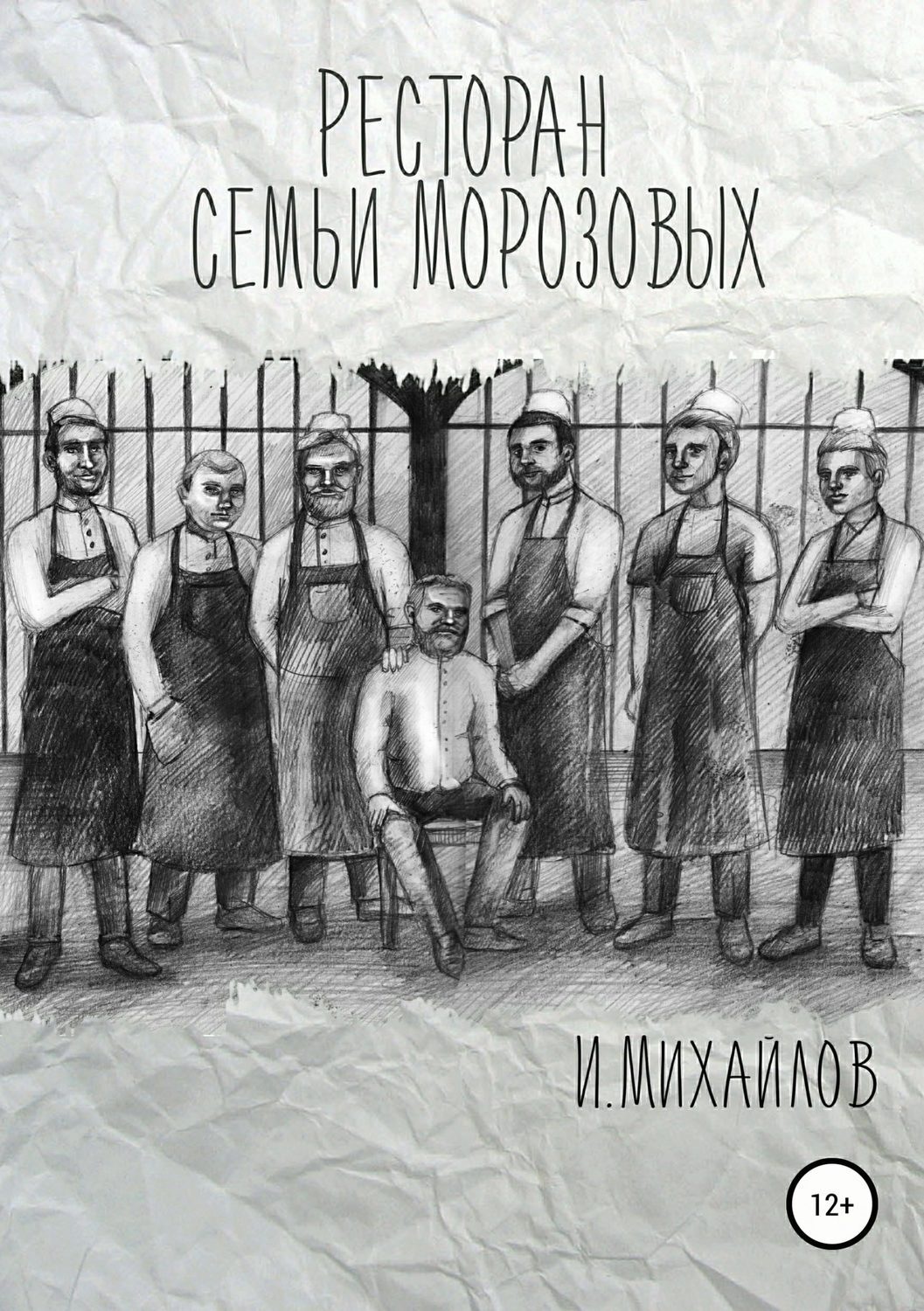 Обложка книги «Ресторан семьи Морозовых»